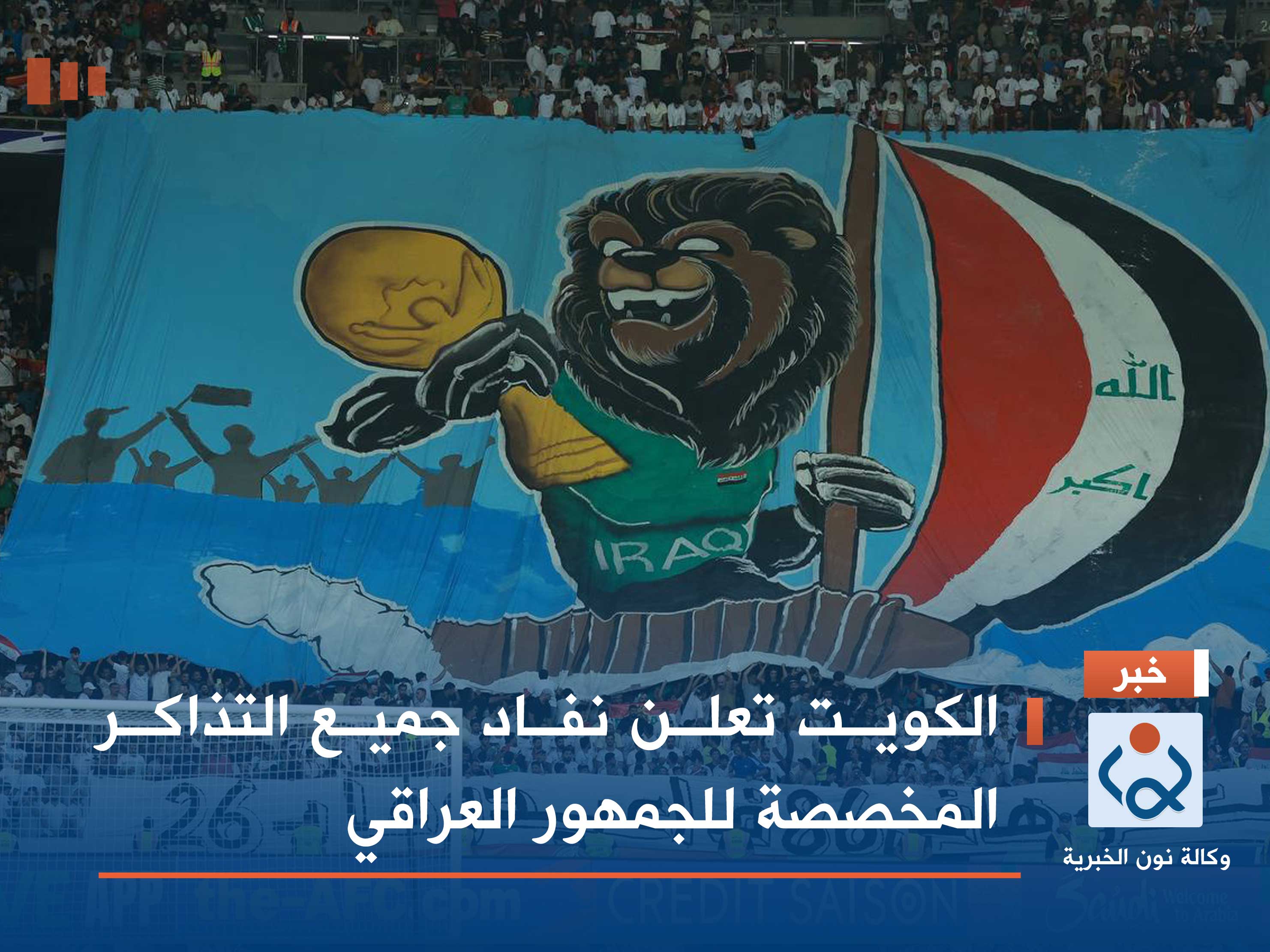 الكويت تعلن نفاد جميع التذاكر المخصصة للجمهور العراقي