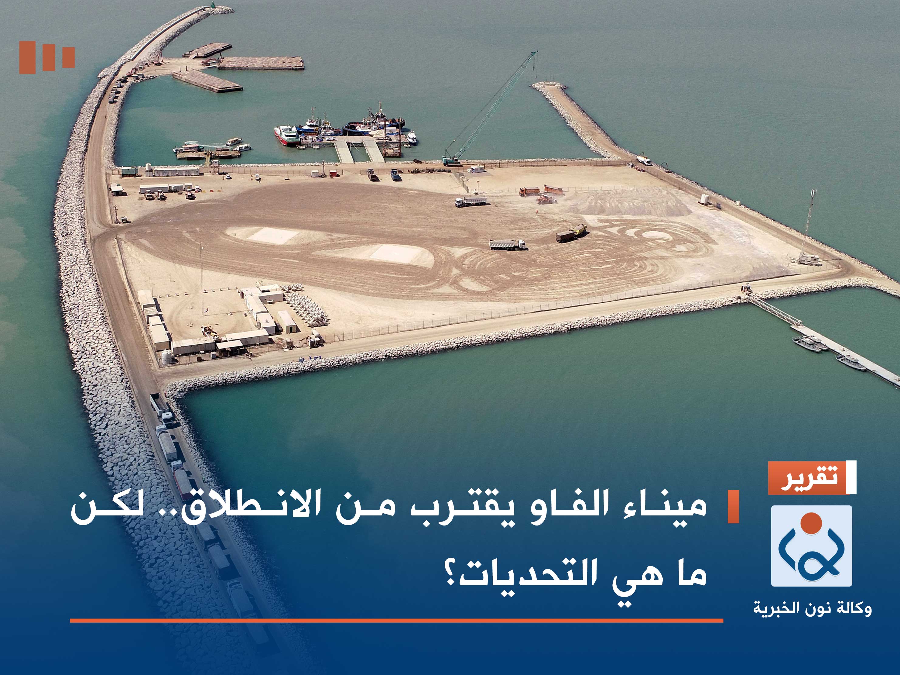 ميناء الفاو يقترب من الانطلاق.. لكن ما هي التحديات؟