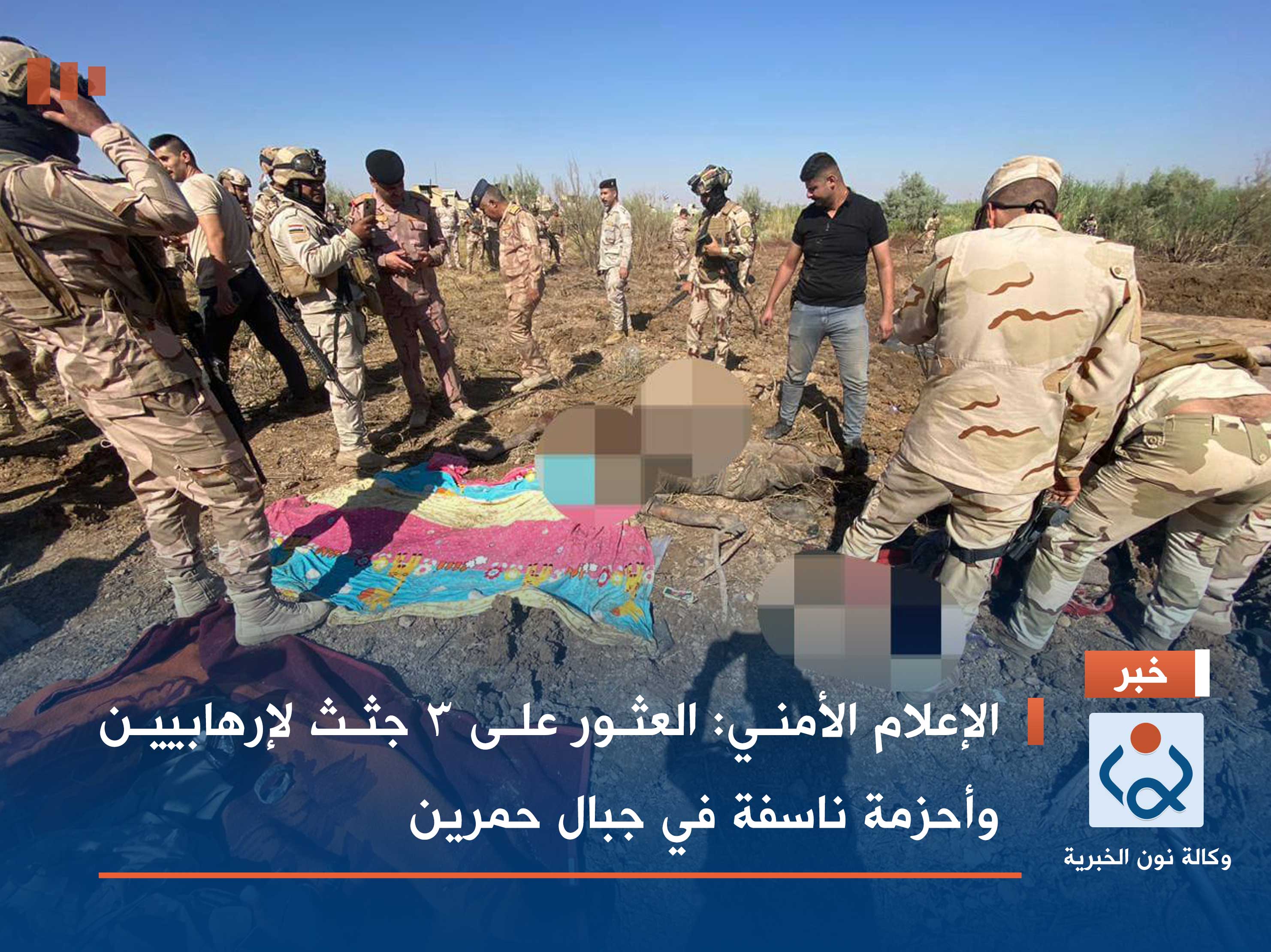 الإعلام الأمني: العثور على 3 جثث لإرهابيين وأحزمة ناسفة في جبال حمرين