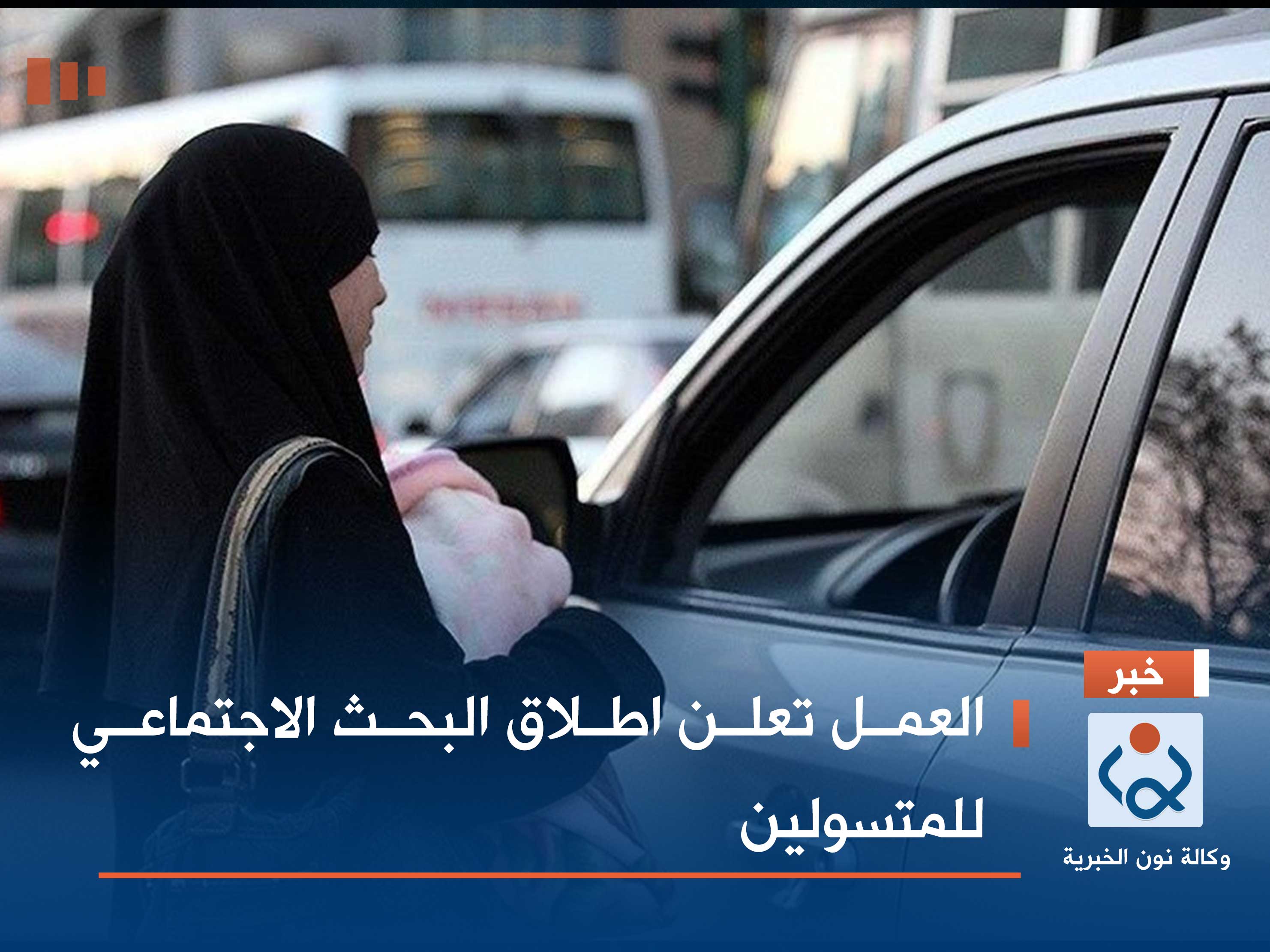 العمل تعلن اطلاق البحث الاجتماعي للمتسولين