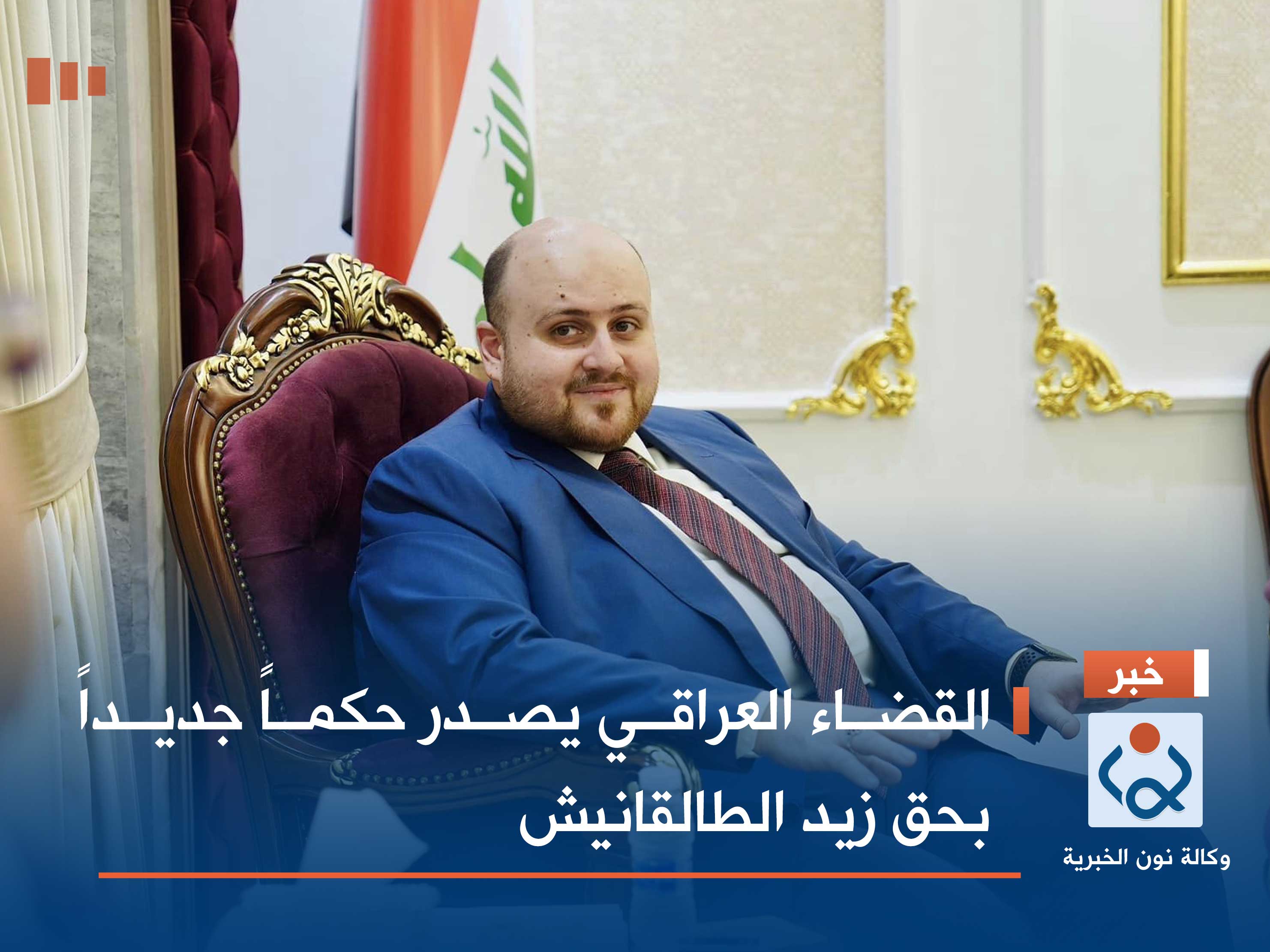 القضاء العراقي يصدر حكماً جديداً بحق زيد الطالقاني