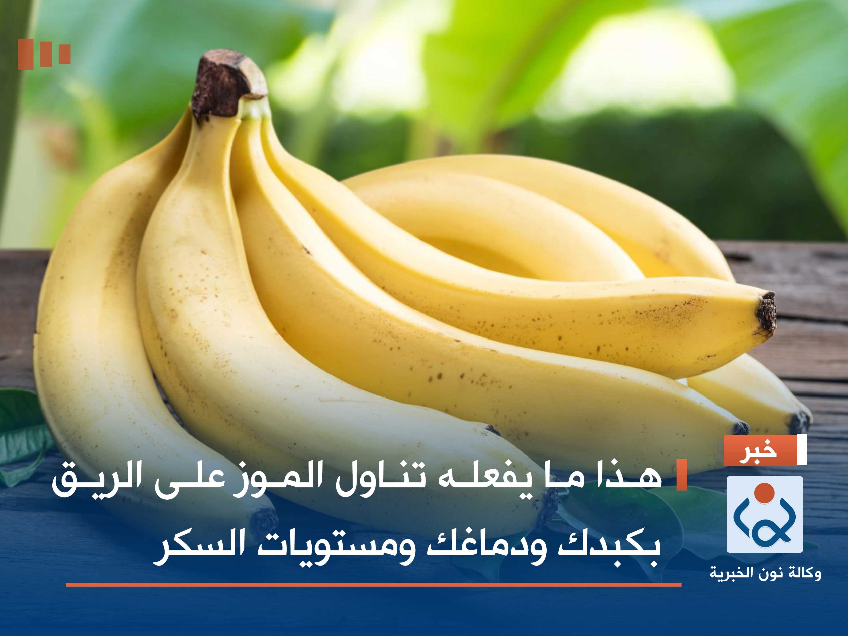هذا ما يفعله تناول الموز على الريق بكبدك ودماغك ومستويات السكر