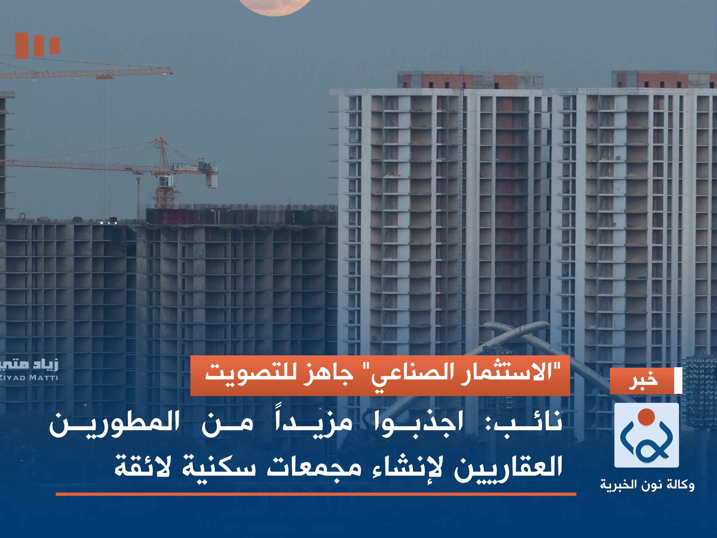 "الاستثمار الصناعي" جاهز للتصويت.. نائب: اجذبوا مزيداً من المطورين العقاريين لإنشاء مجمعات سكنية لائقة