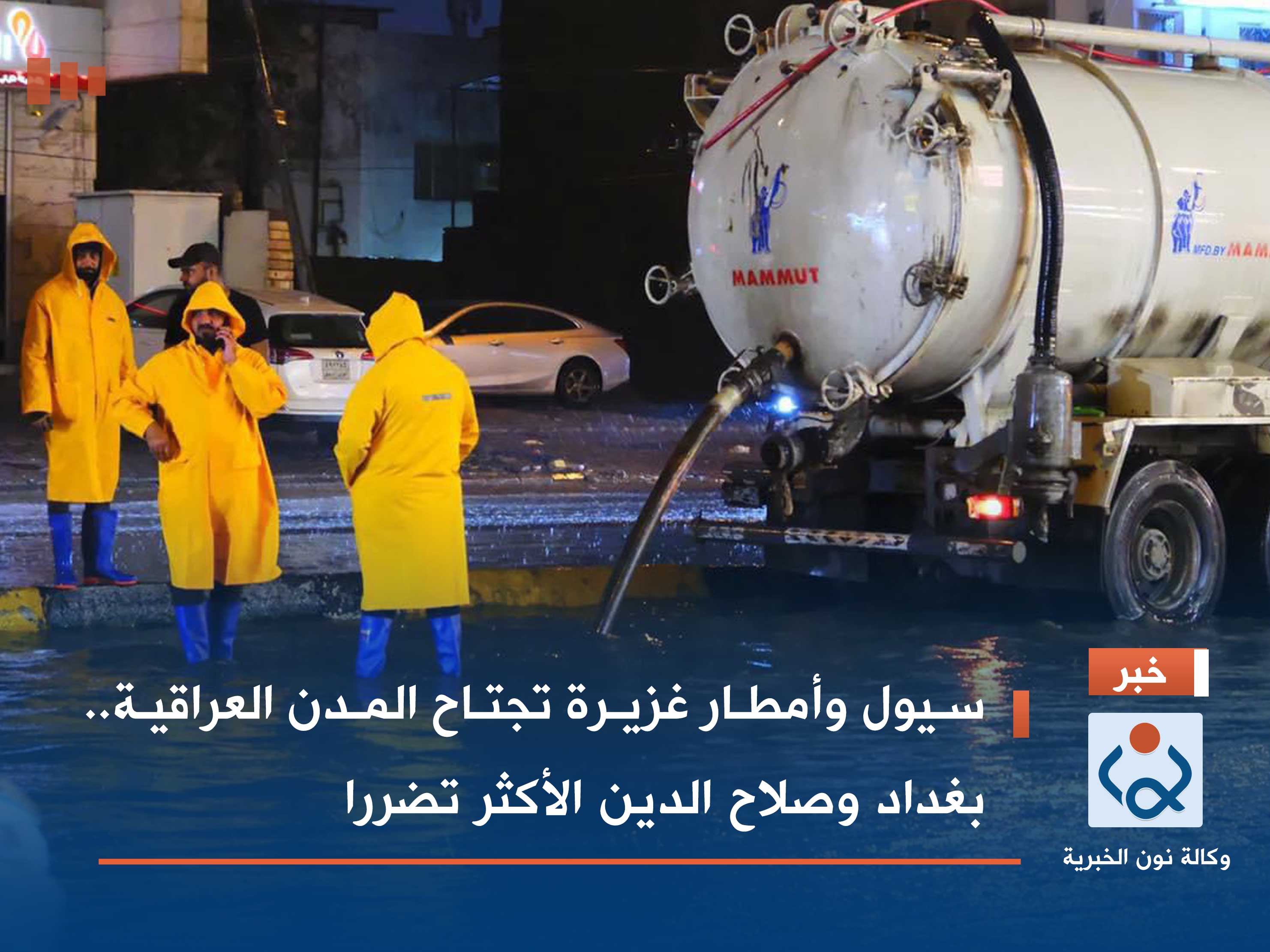 سيول وأمطار غزيرة تجتاح المدن العراقية.. بغداد وصلاح الدين الأكثر تضررا