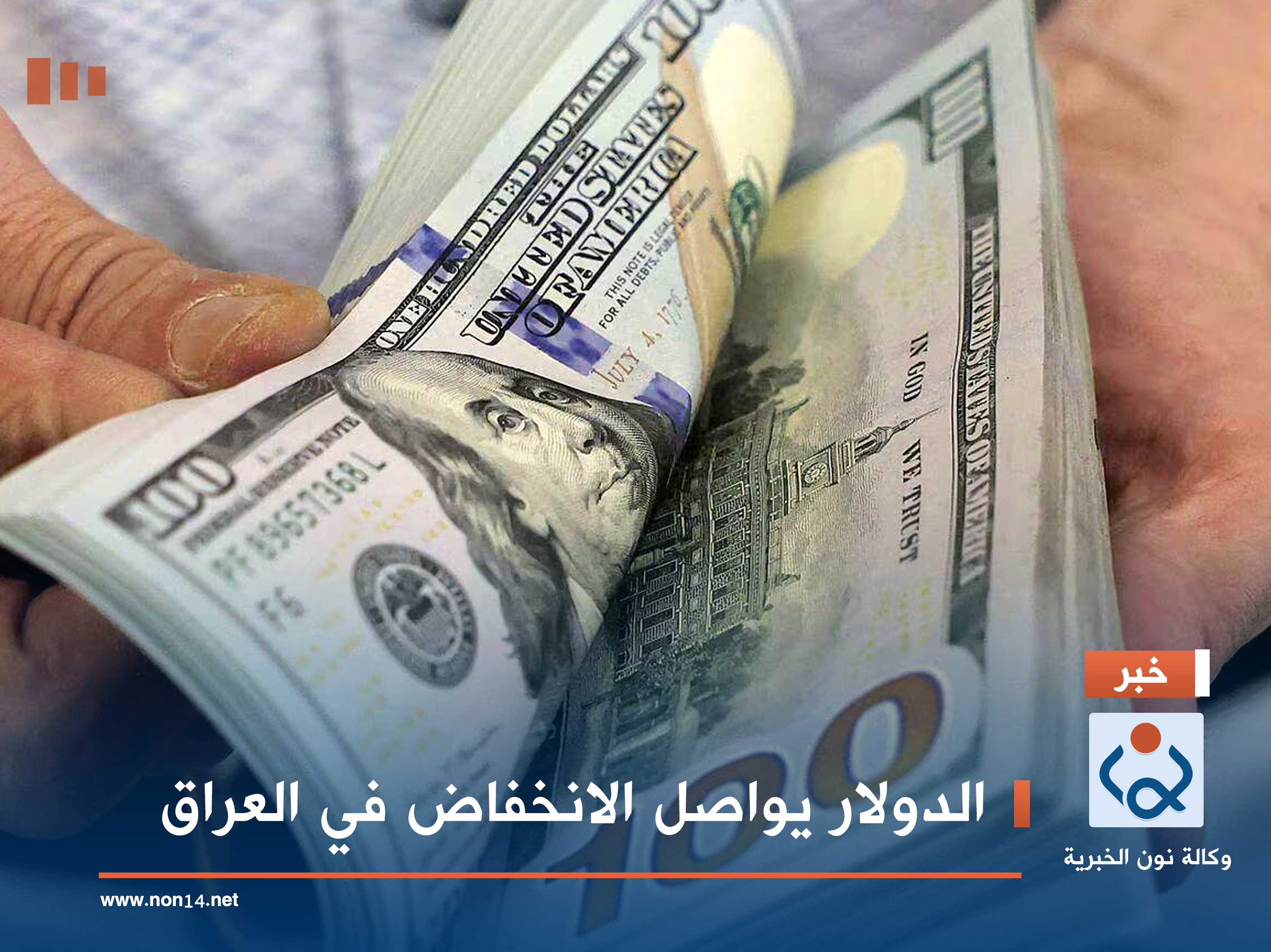 الدولار يواصل الانخفاض في العراق