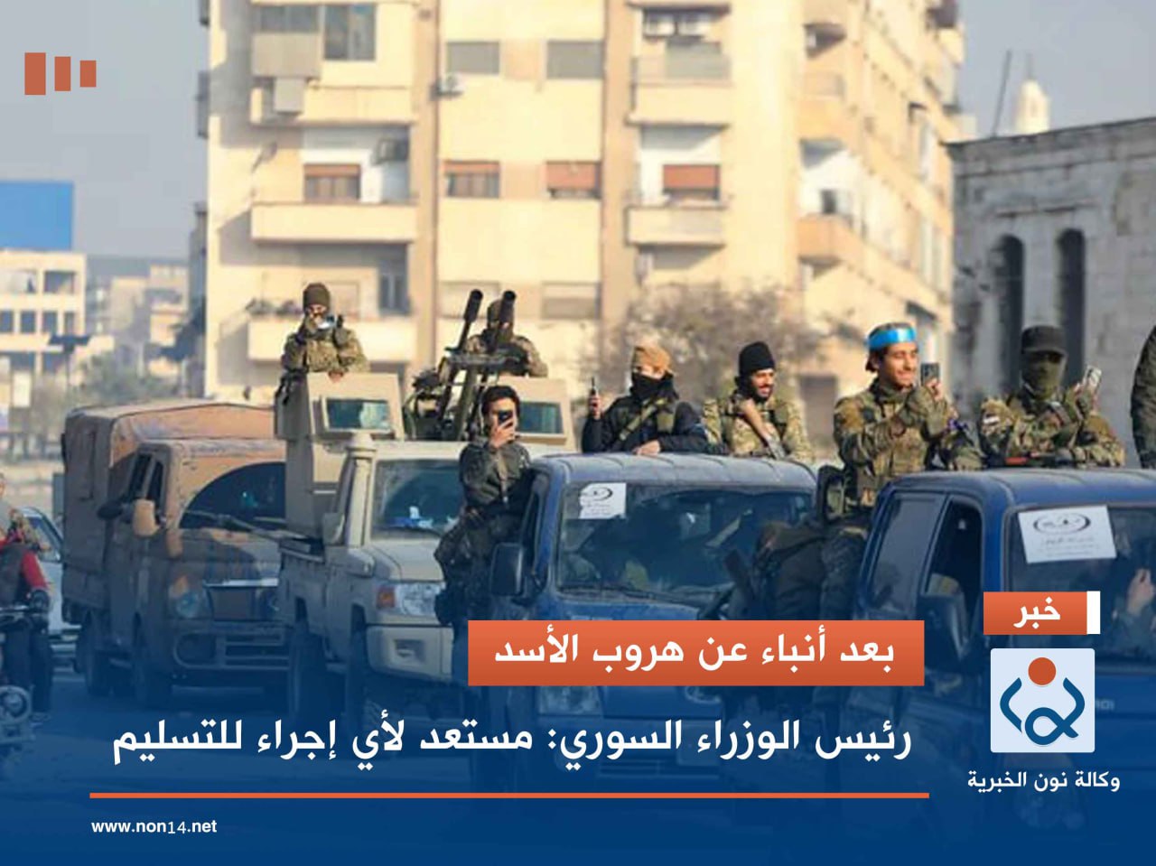 بعد أنباء عن هروب الأسد.. رئيس الوزراء السوري: مستعد لأي إجراء للتسليم(فيديو)