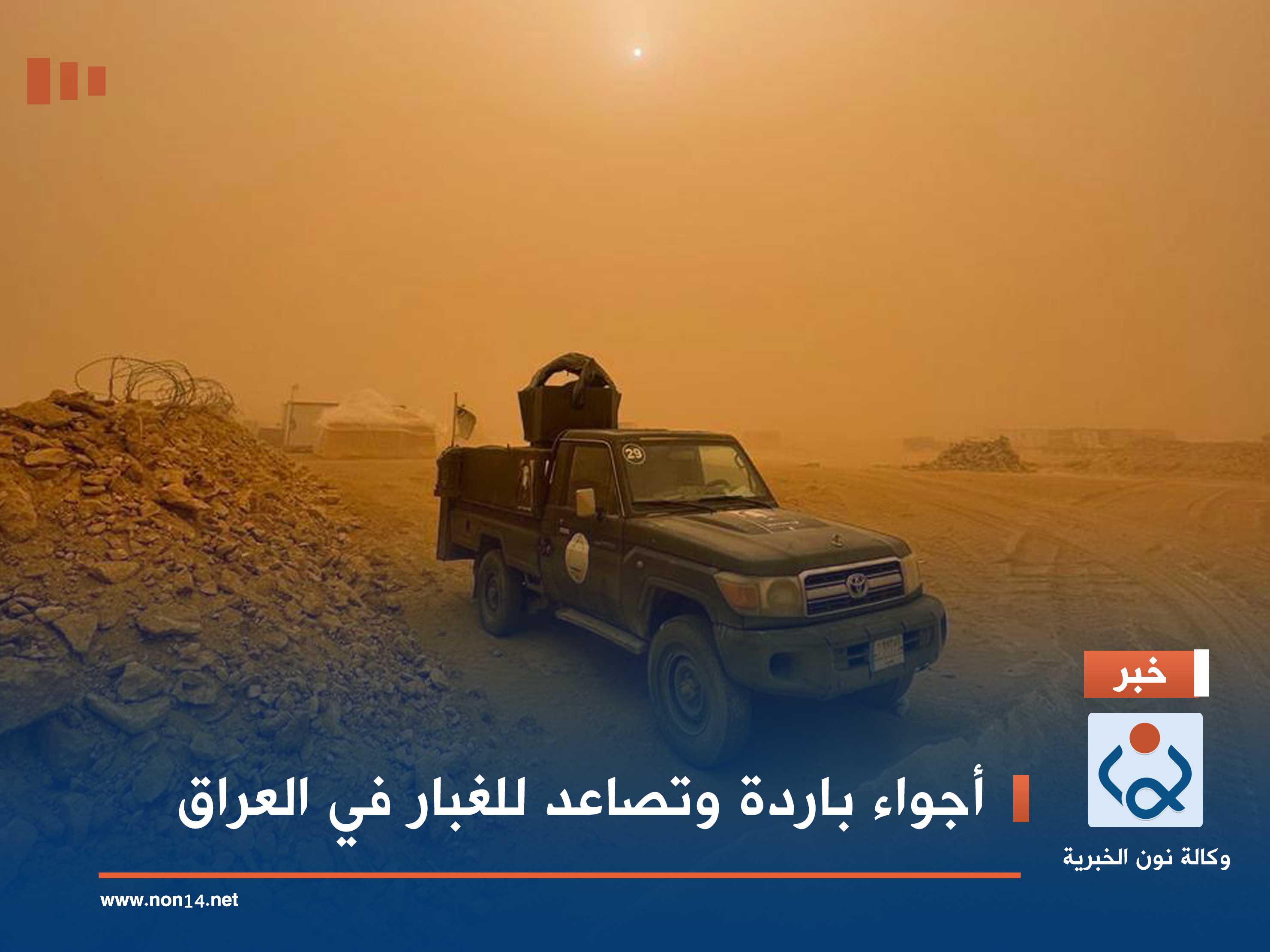 أجواء باردة وتصاعد للغبار في العراق