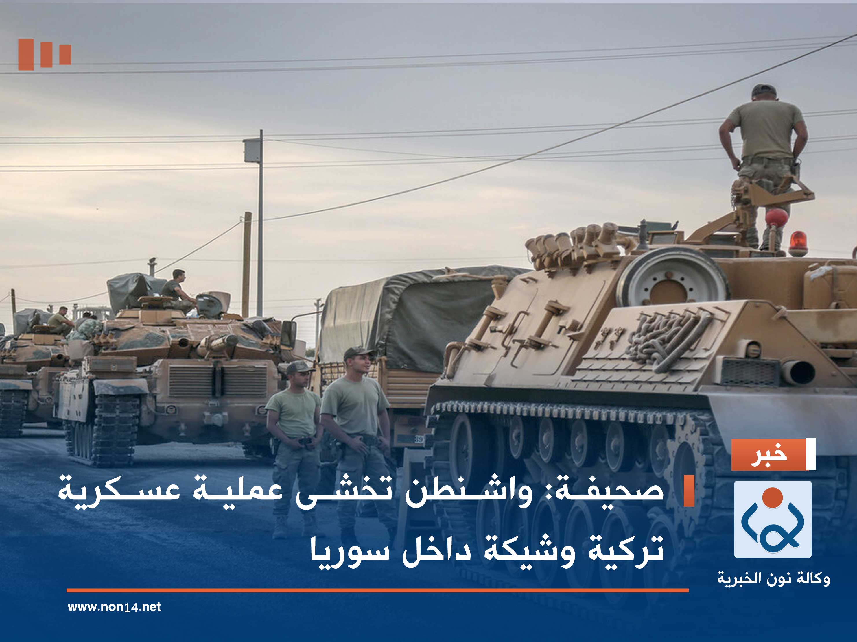 صحيفة: واشنطن تخشى عملية عسكرية تركية وشيكة داخل سوريا