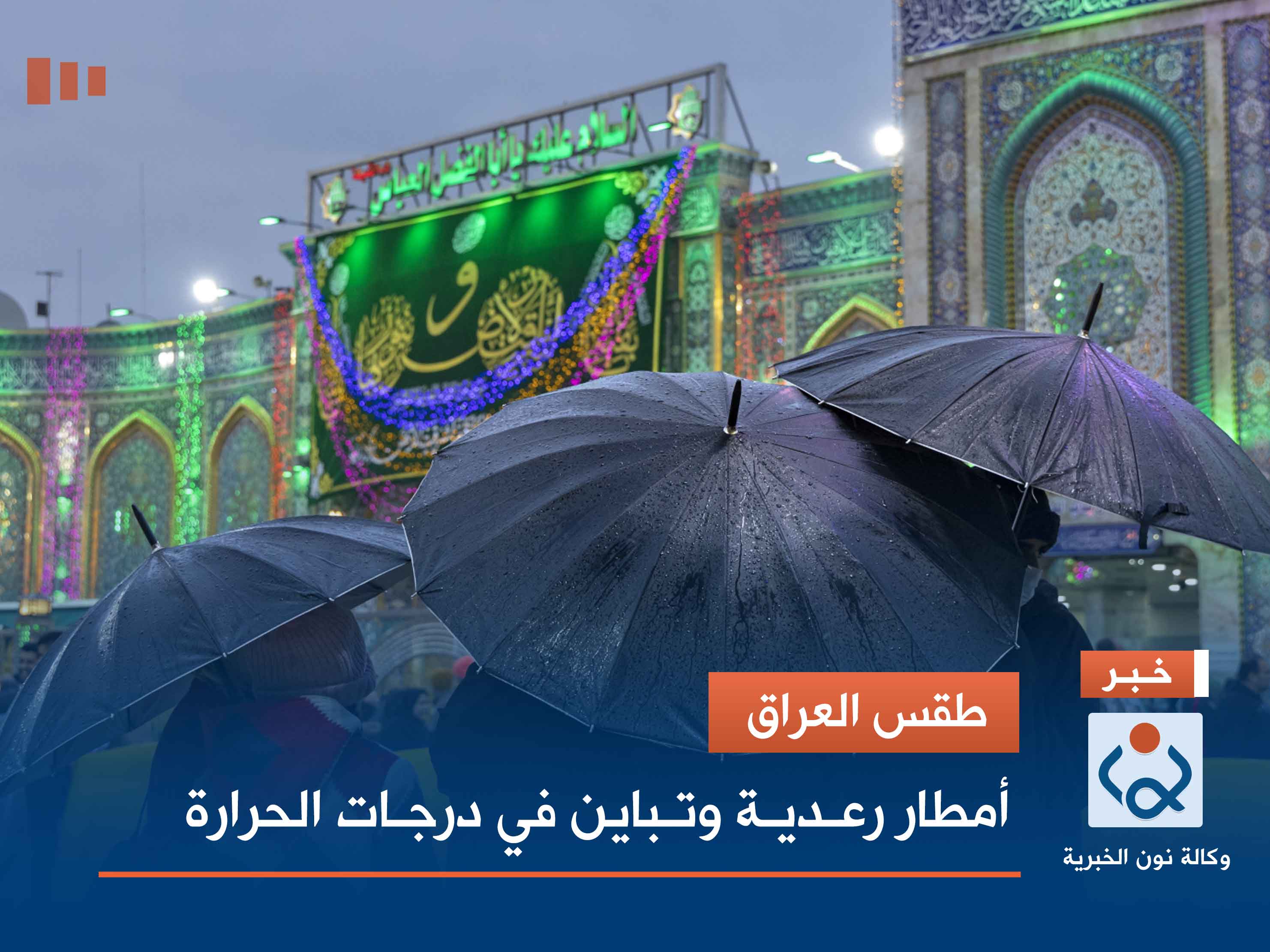 طقس العراق.. أمطار رعدية وتباين في درجات الحرارة