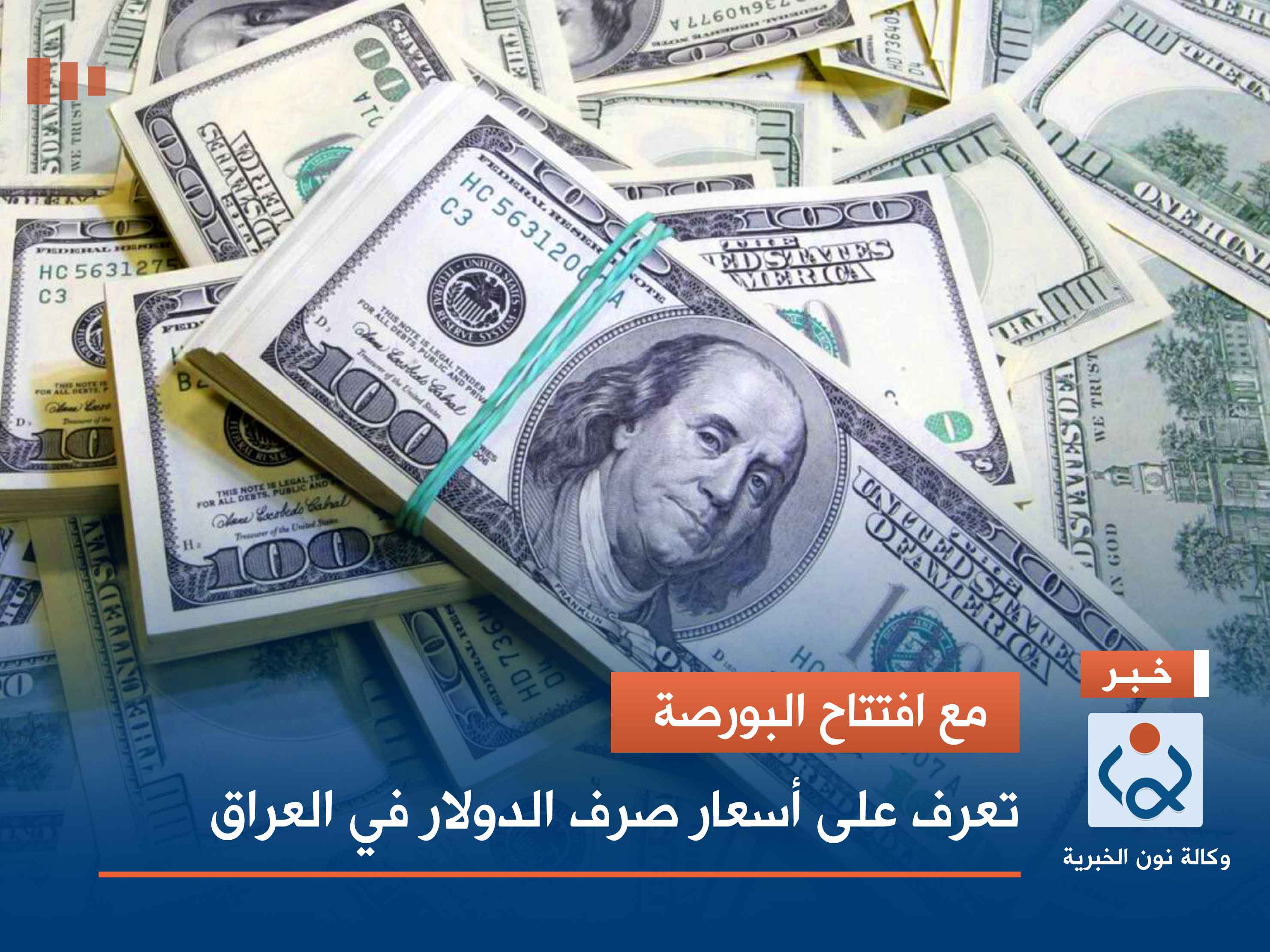 مع افتتاح البورصة.. تعرف على أسعار صرف الدولار في العراق