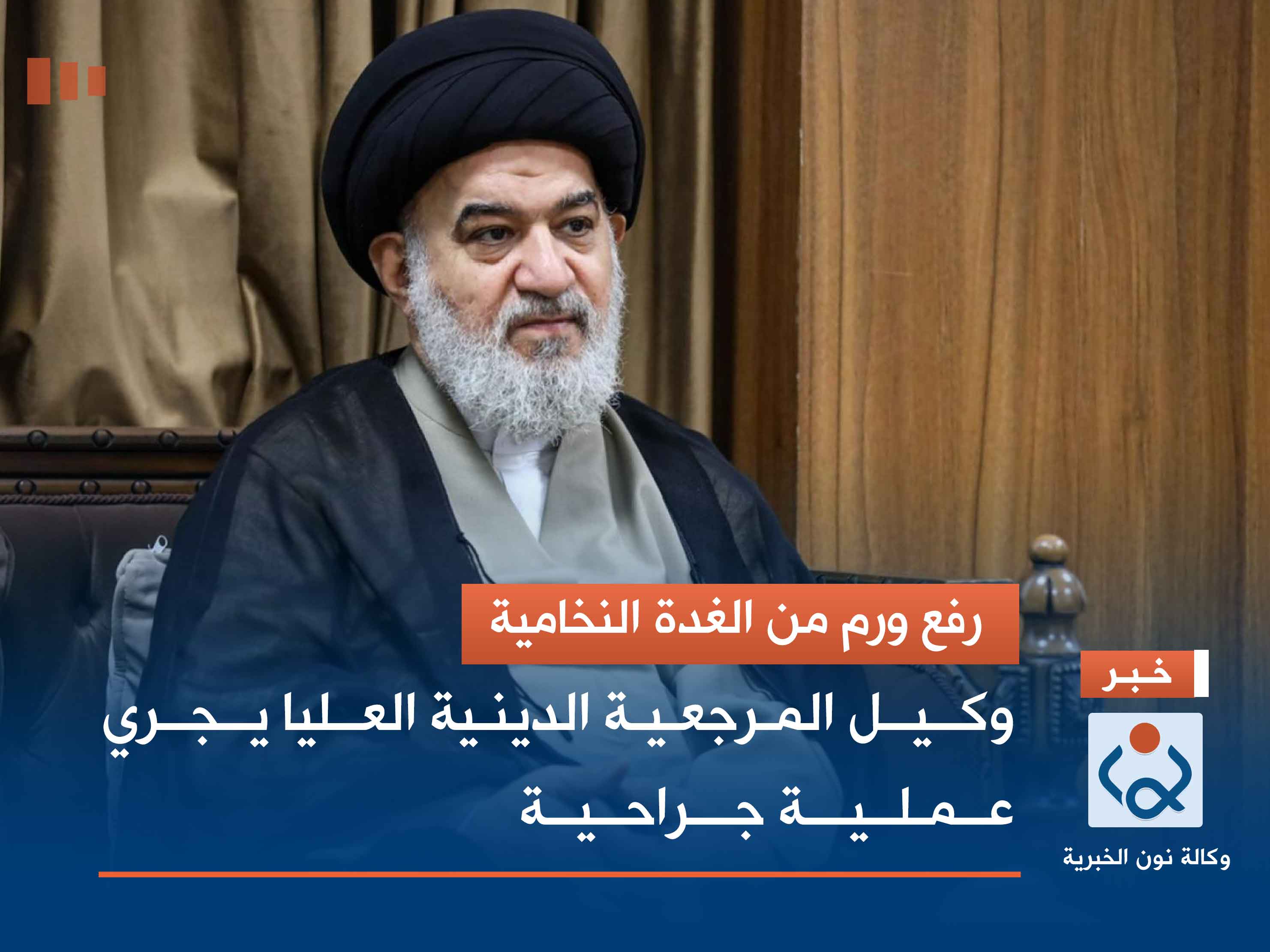 رفع ورم من الغدة النخامية.. وكيل المرجعية الدينية العليا يجري عملية جراحية