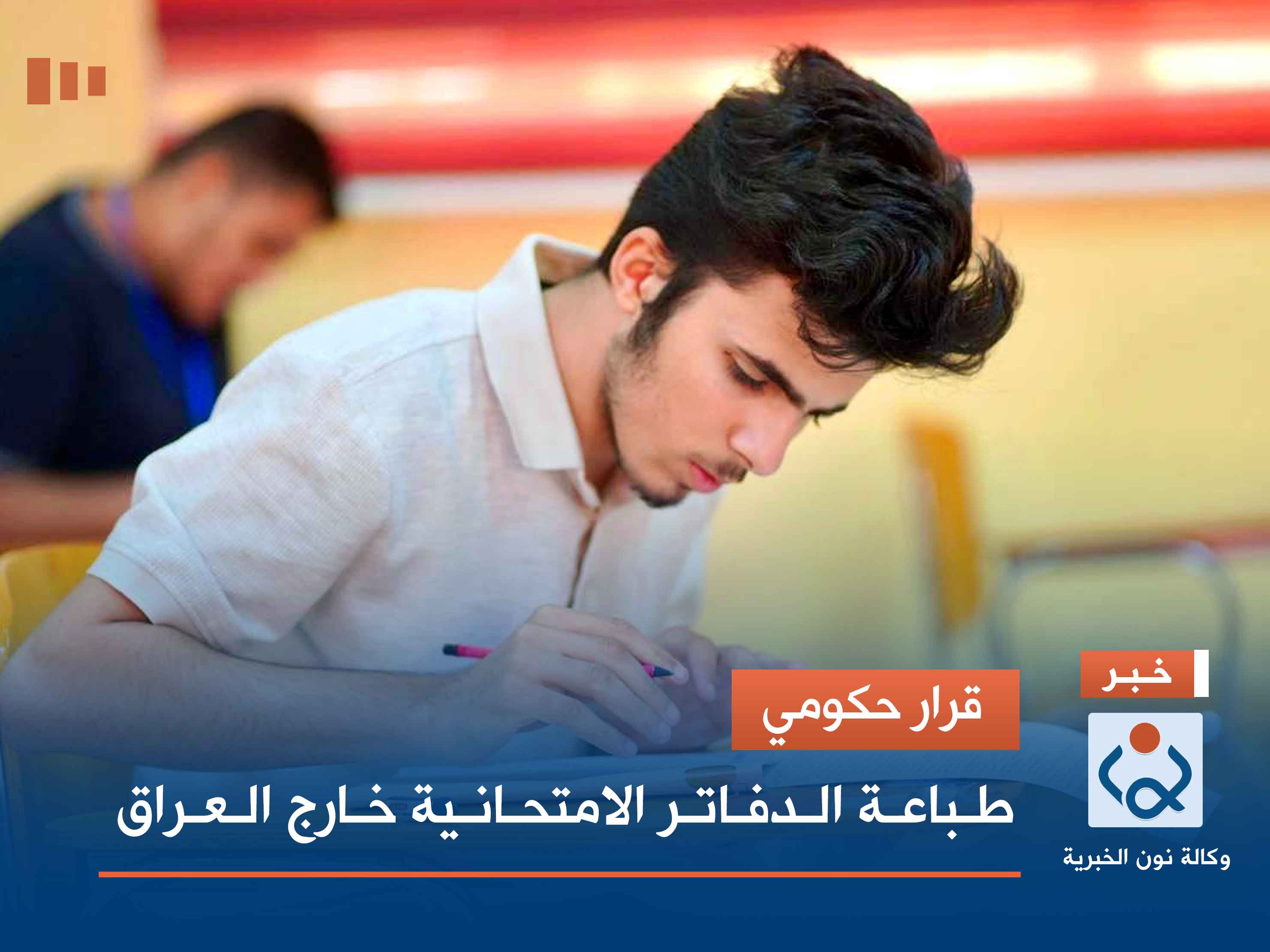 قرار حكومي.. طباعة الدفاتر الامتحانية خارج العراق