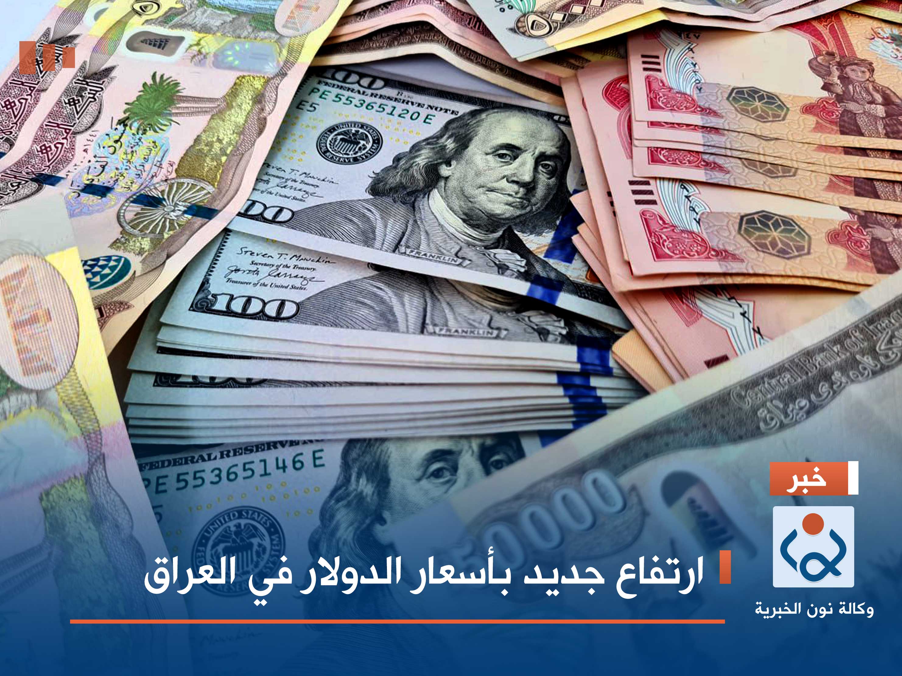 ارتفاع جديد بأسعار الدولار في العراق