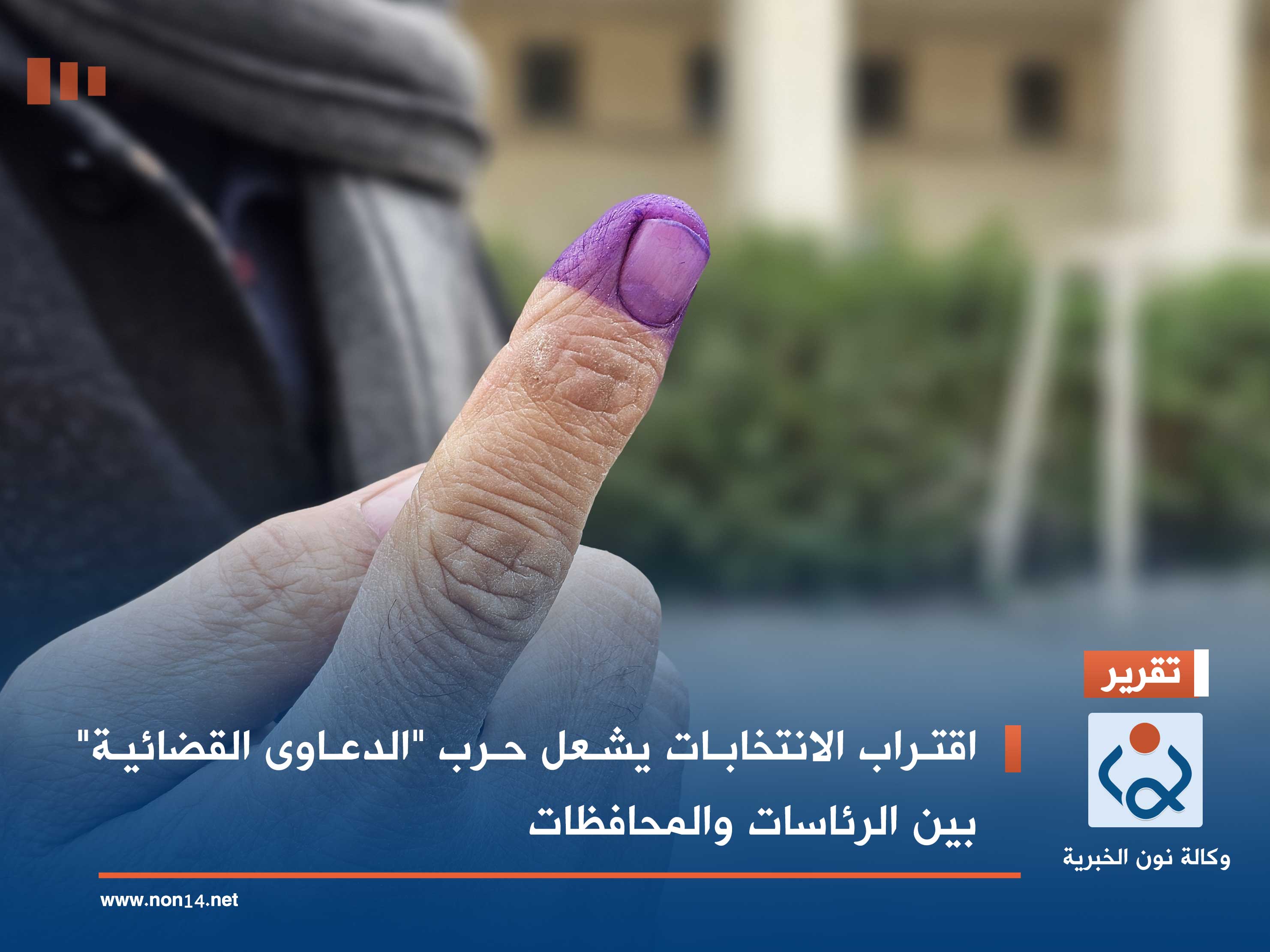 اقتراب الانتخابات يشعل حرب "الدعاوى القضائية" بين الرئاسات والمحافظات