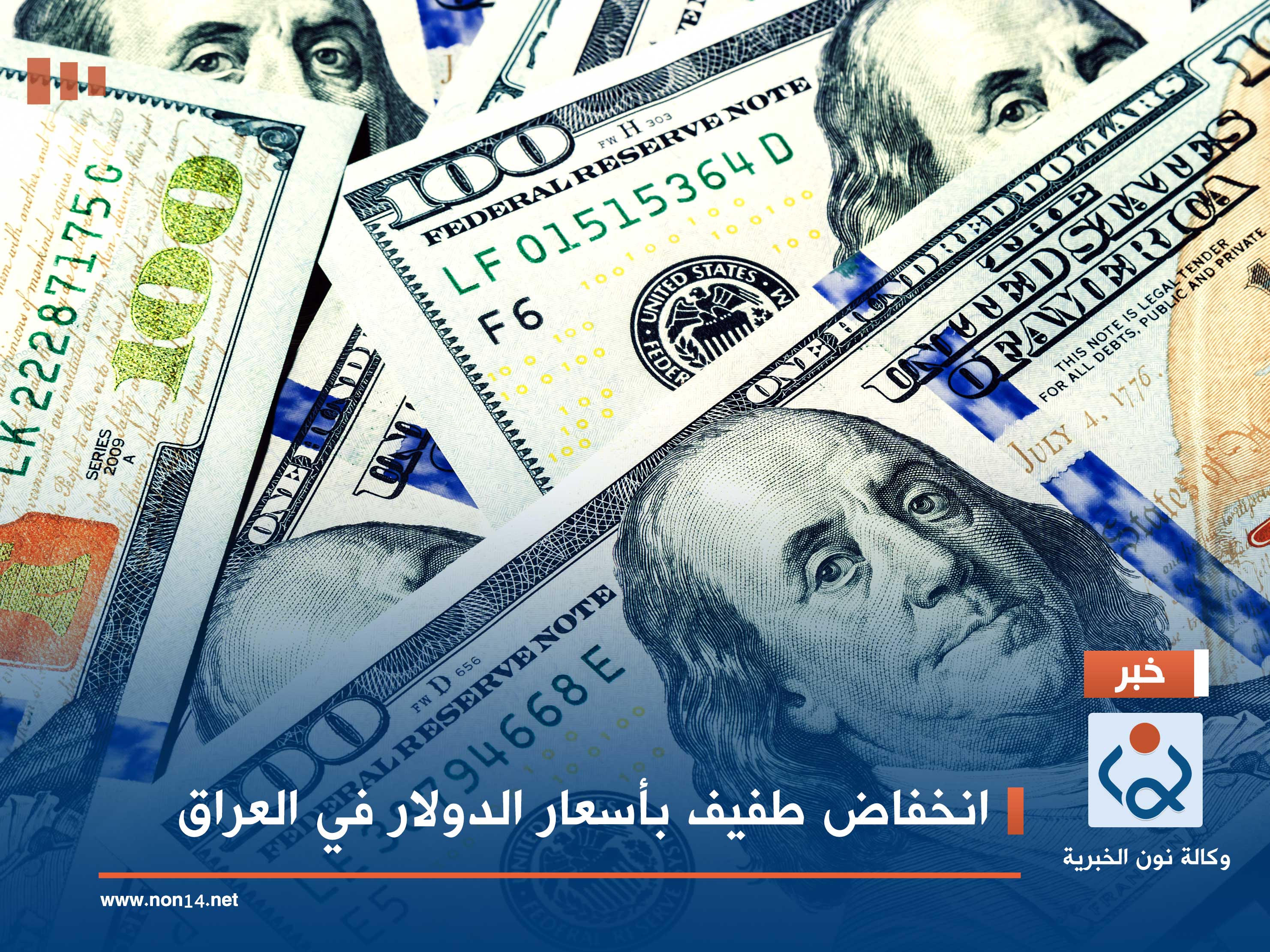 انخفاض طفيف بأسعار الدولار في العراق