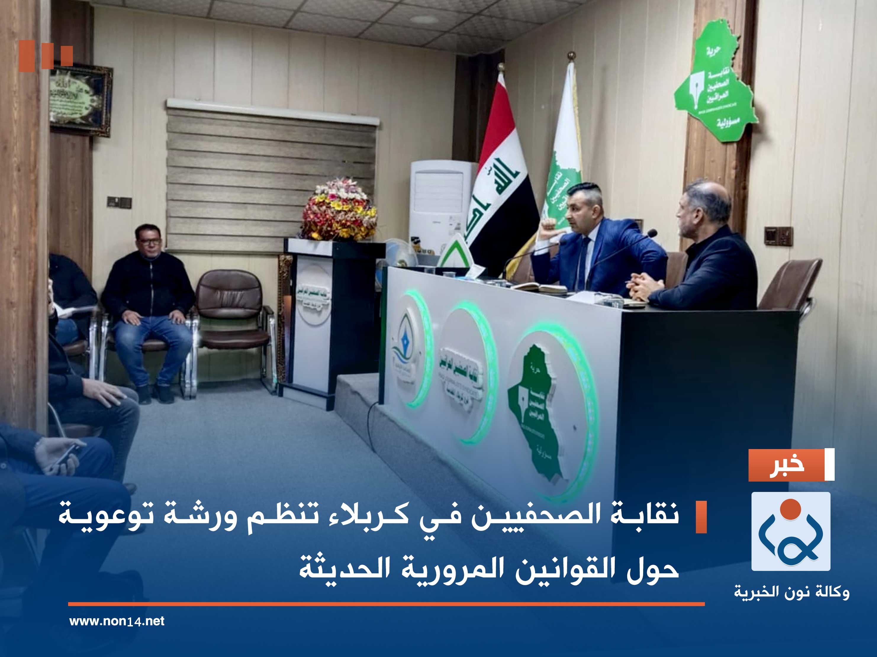 نقابة الصحفيين في كربلاء تنظم ورشة توعوية حول القوانين المرورية الحديثة