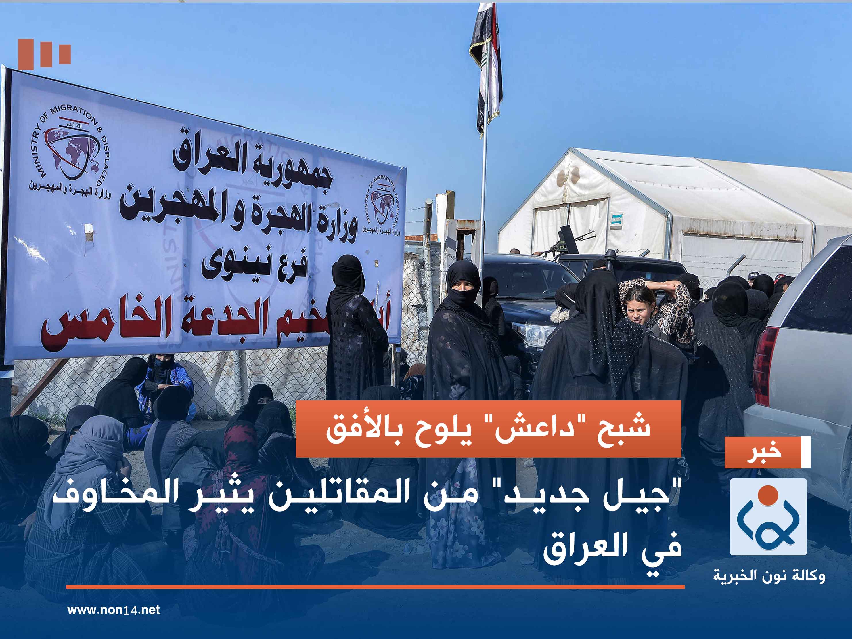 شبح "داعش" يلوح بالأفق.. "جيل جديد" من المقاتلين يثير المخاوف في العراق