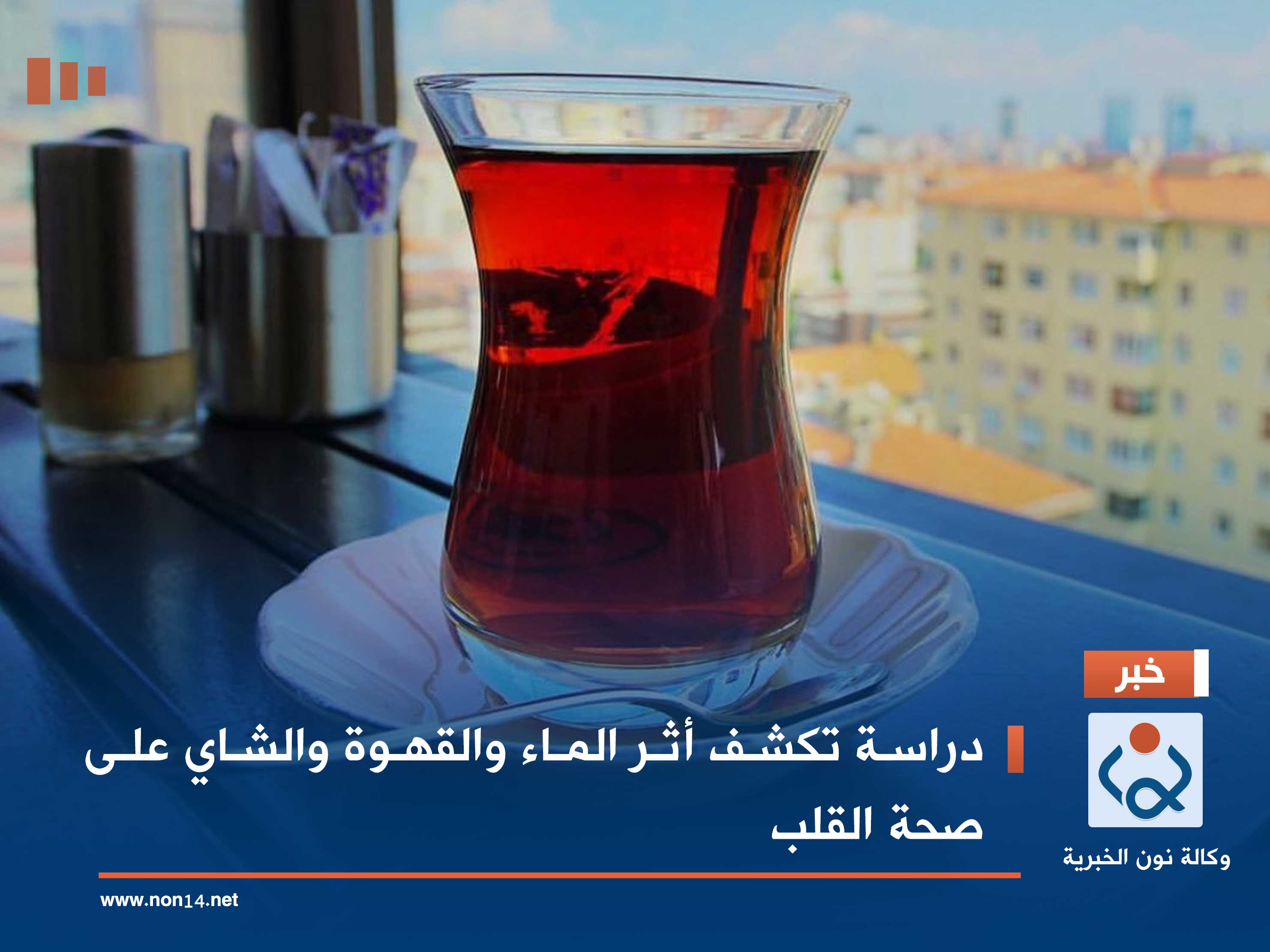 دراسة تكشف أثر الماء والقهوة والشاي على صحة القلب