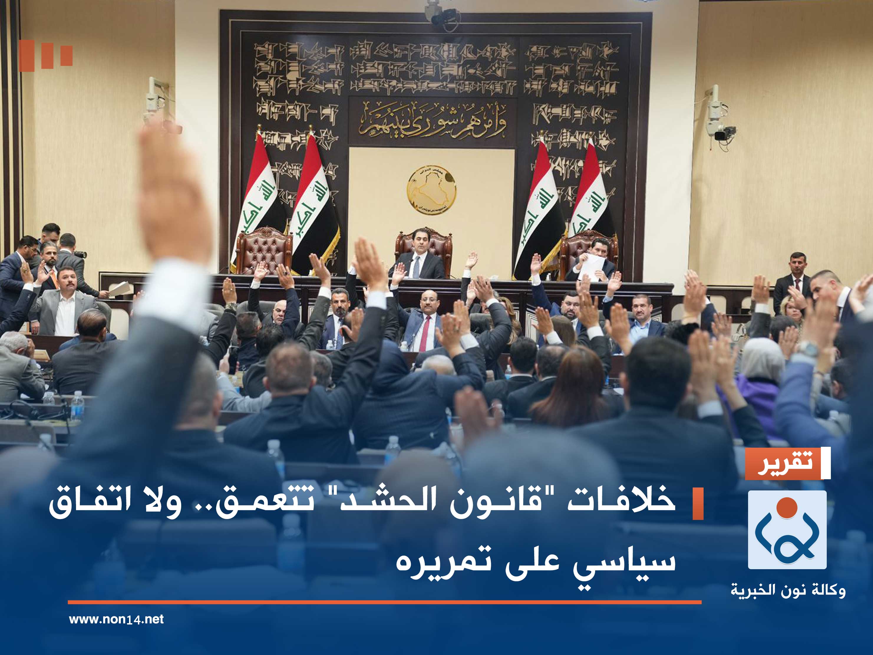 خلافات "قانون الحشد" تتعمق.. ولا اتفاق سياسي على تمريره