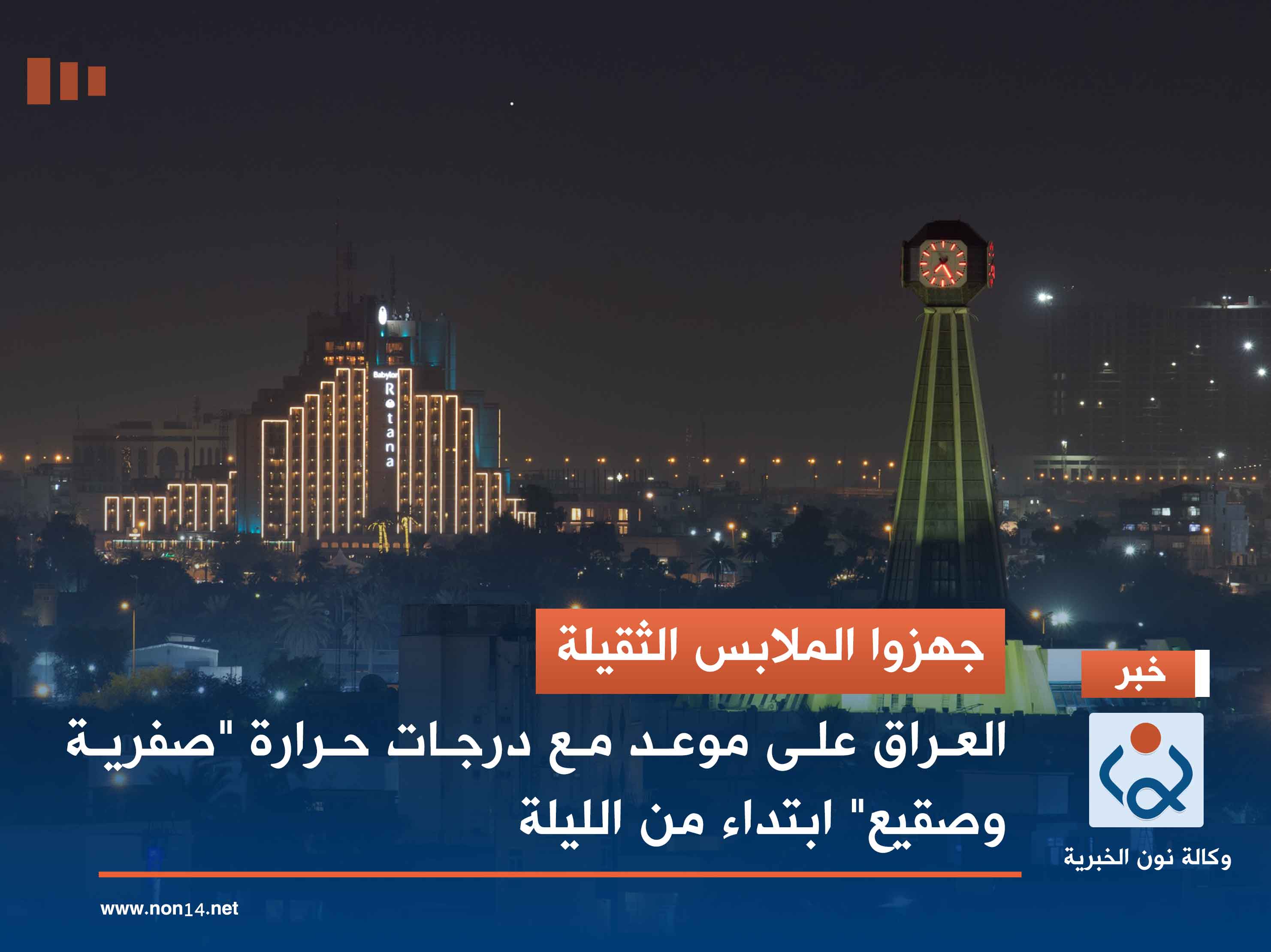 جهزوا الملابس الثقيلة.. العراق على موعد مع درجات حرارة "صفرية وصقيع" ابتداء من الليلة