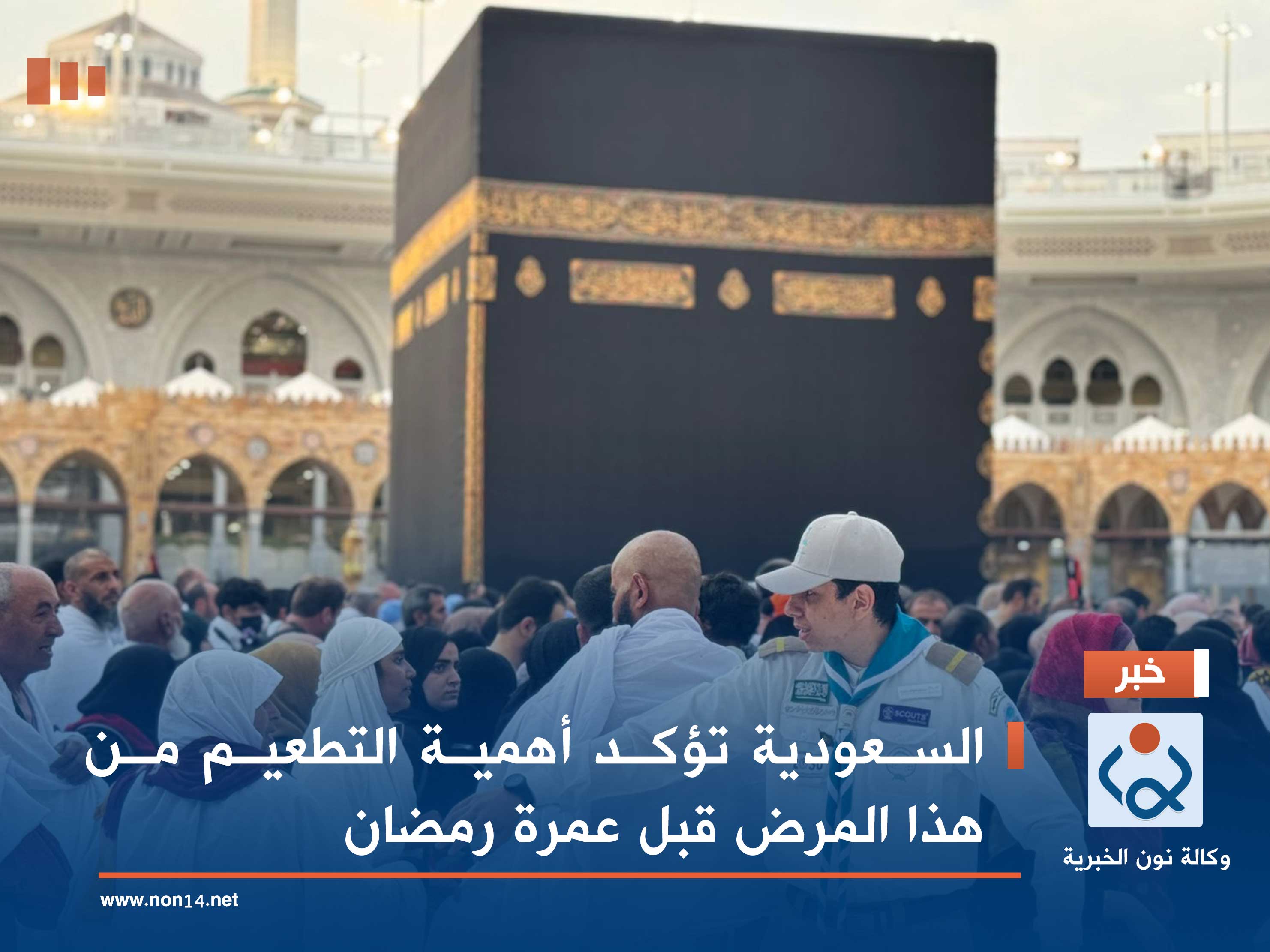 السعودية تؤكد أهمية التطعيم من هذا المرض قبل عمرة رمضان