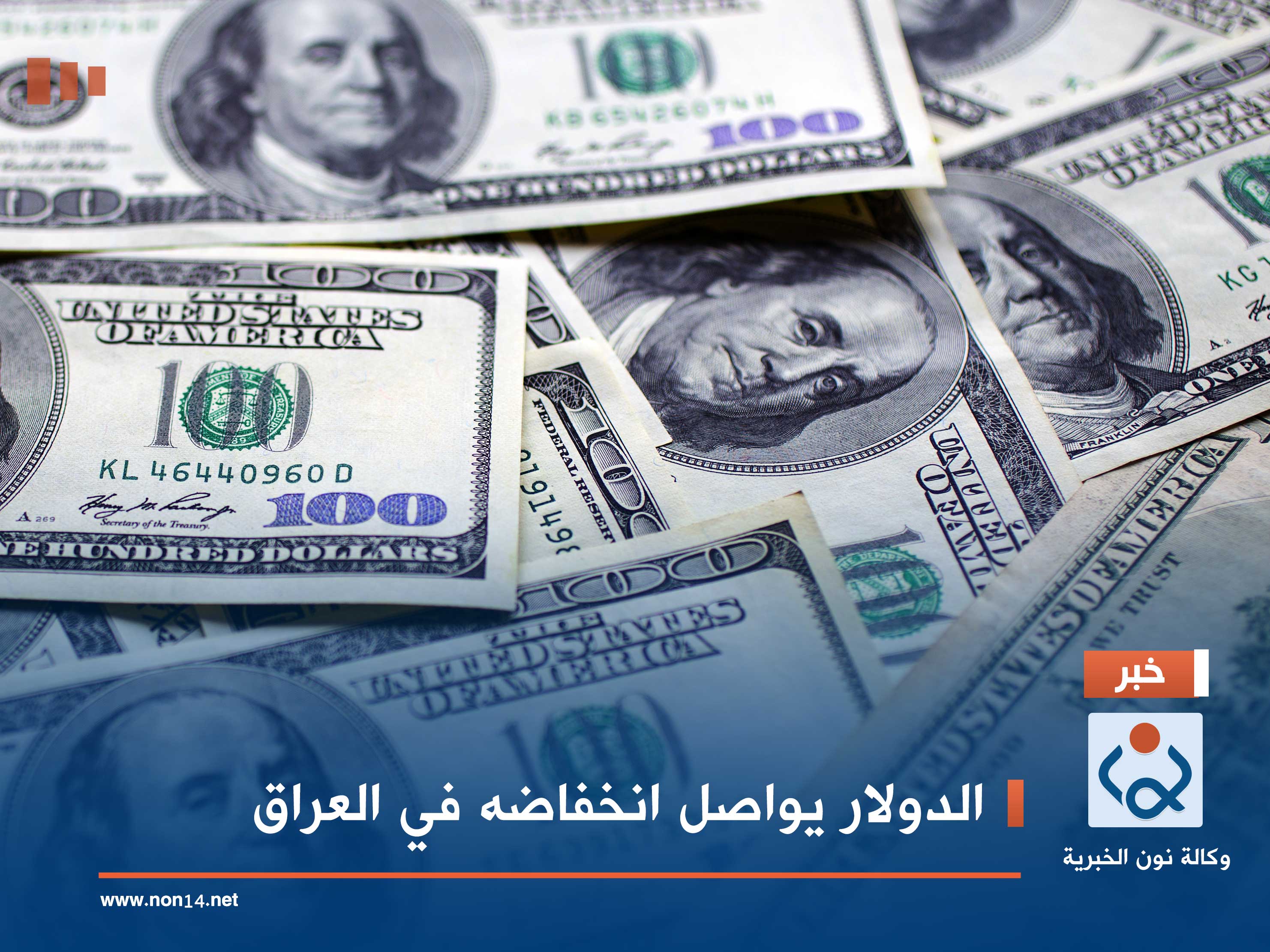 الدولار يواصل انخفاضه في العراق