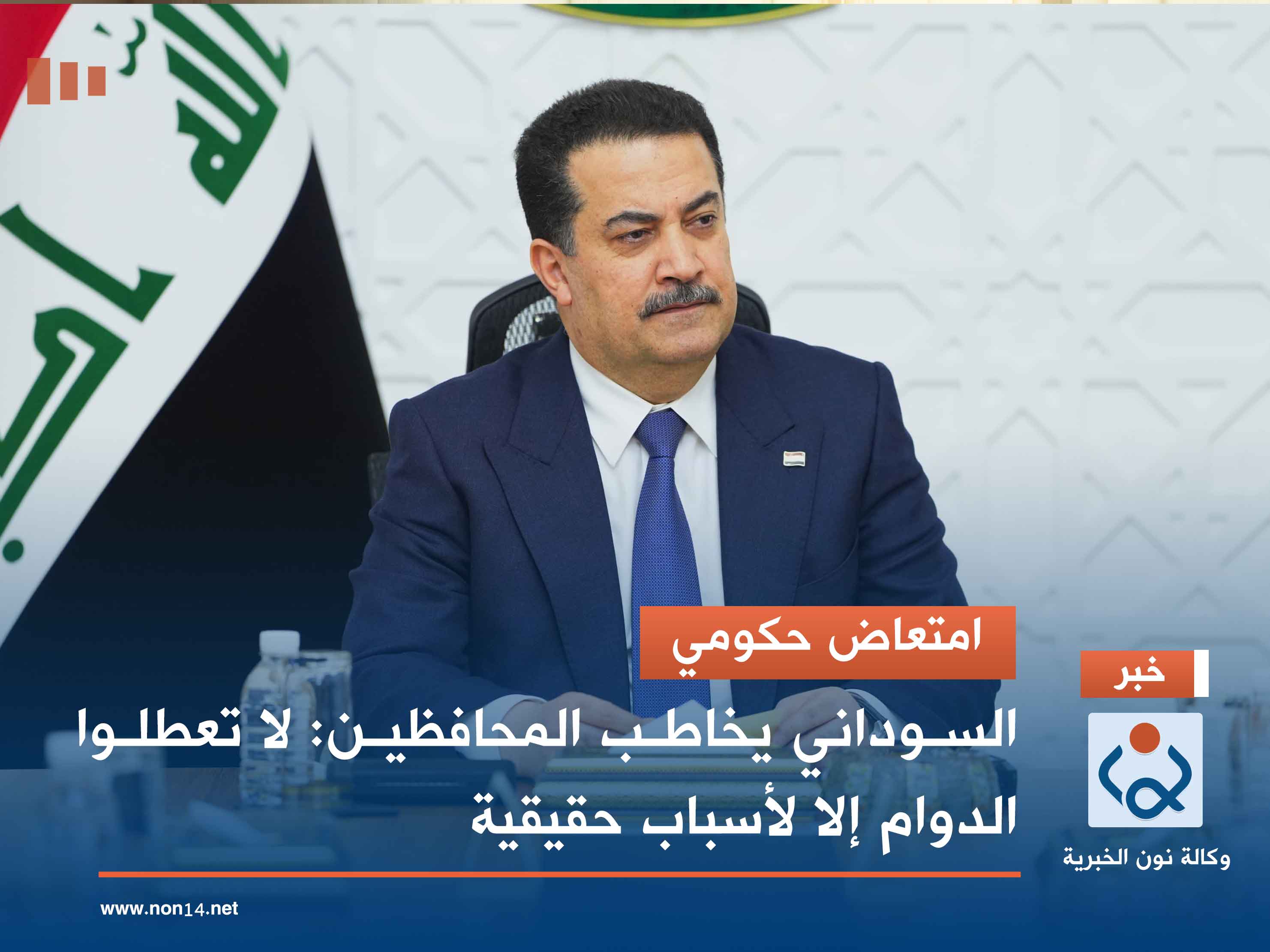 امتعاض حكومي.. السوداني يخاطب المحافظين: لا تعطلوا الدوام إلا لأسباب حقيقية