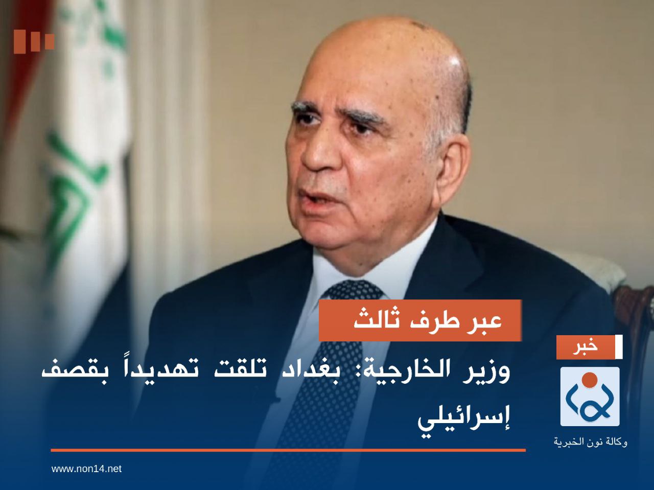 عبر طرف ثالث.. وزير الخارجية: بغداد تلقت تهديداً بقصف إسرائيلي