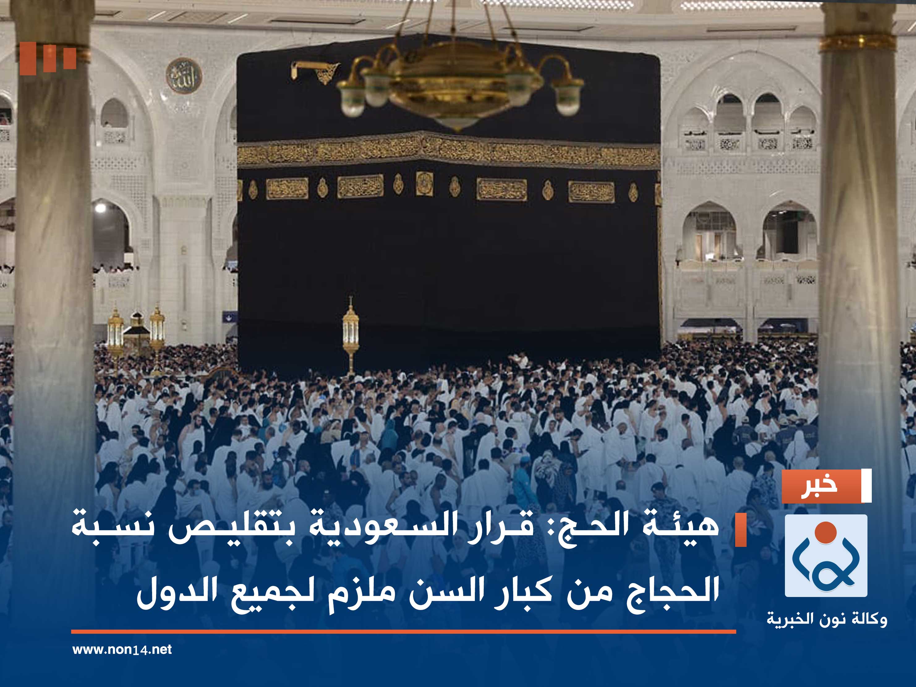 هيئة الحج: قرار السعودية بتقليص نسبة الحجاج من كبار السن ملزم لجميع الدول