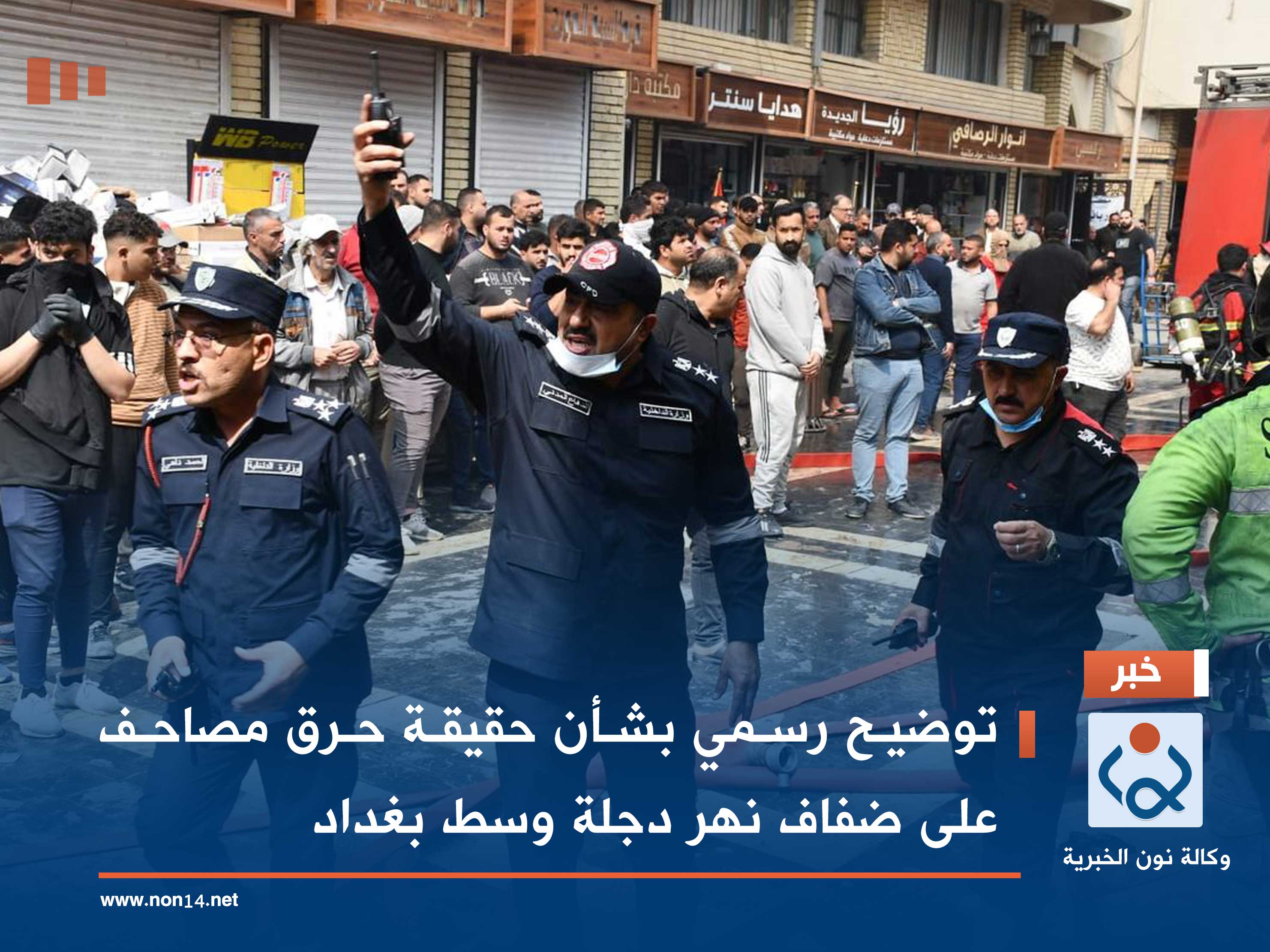 توضيح رسمي بشأن حقيقة حرق مصاحف على ضفاف نهر دجلة وسط بغداد