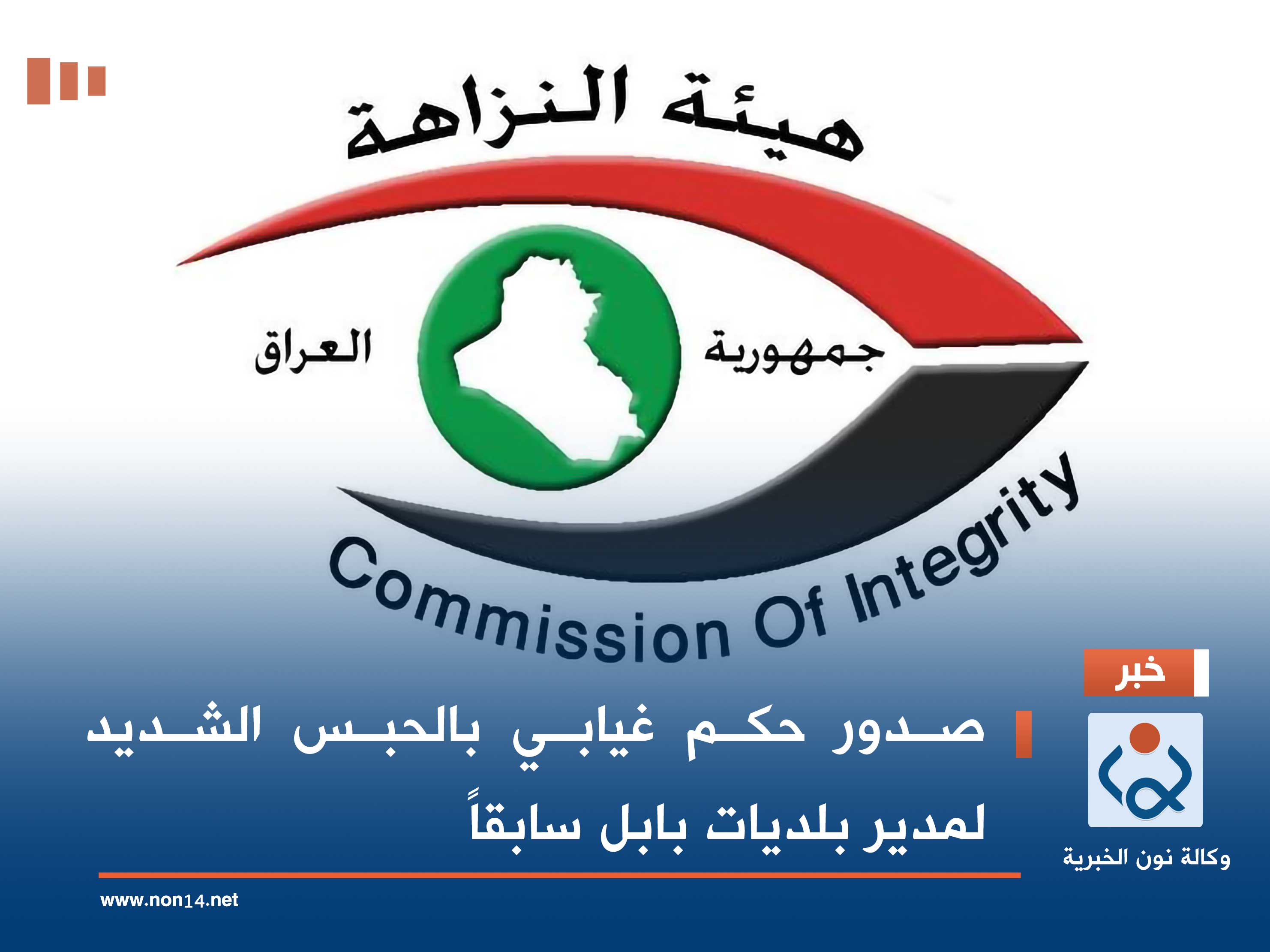 صدور حكم غيابي بالحبس الشديد لمدير بلديات بابل سابقاً