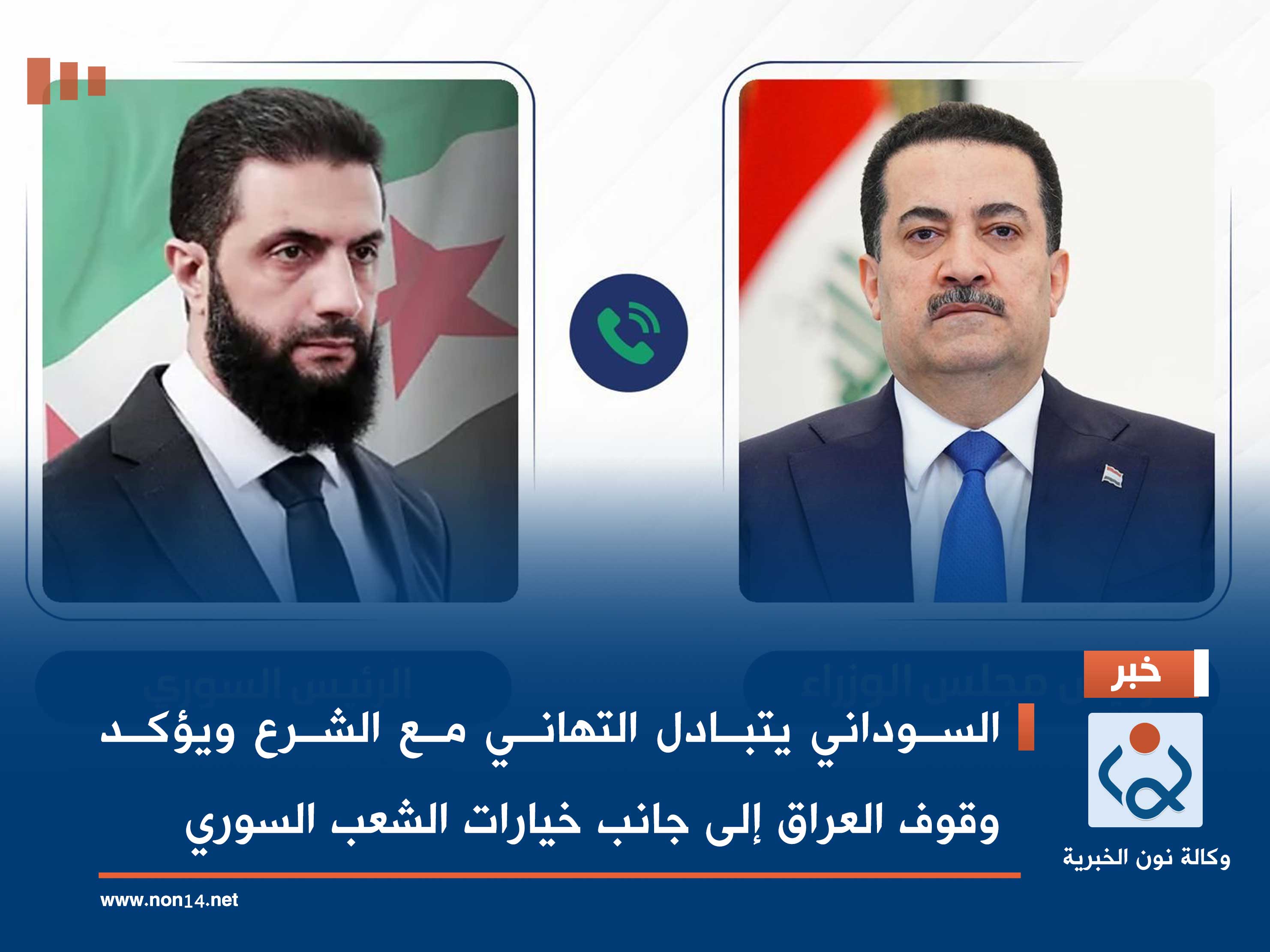 السوداني يتبادل التهاني مع الشرع ويؤكد وقوف العراق إلى جانب خيارات الشعب السوري
