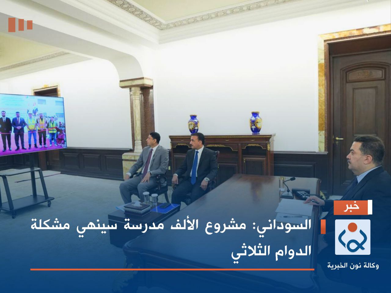 السوداني: مشروع الألف مدرسة سينهي مشكلة الدوام الثلاثي