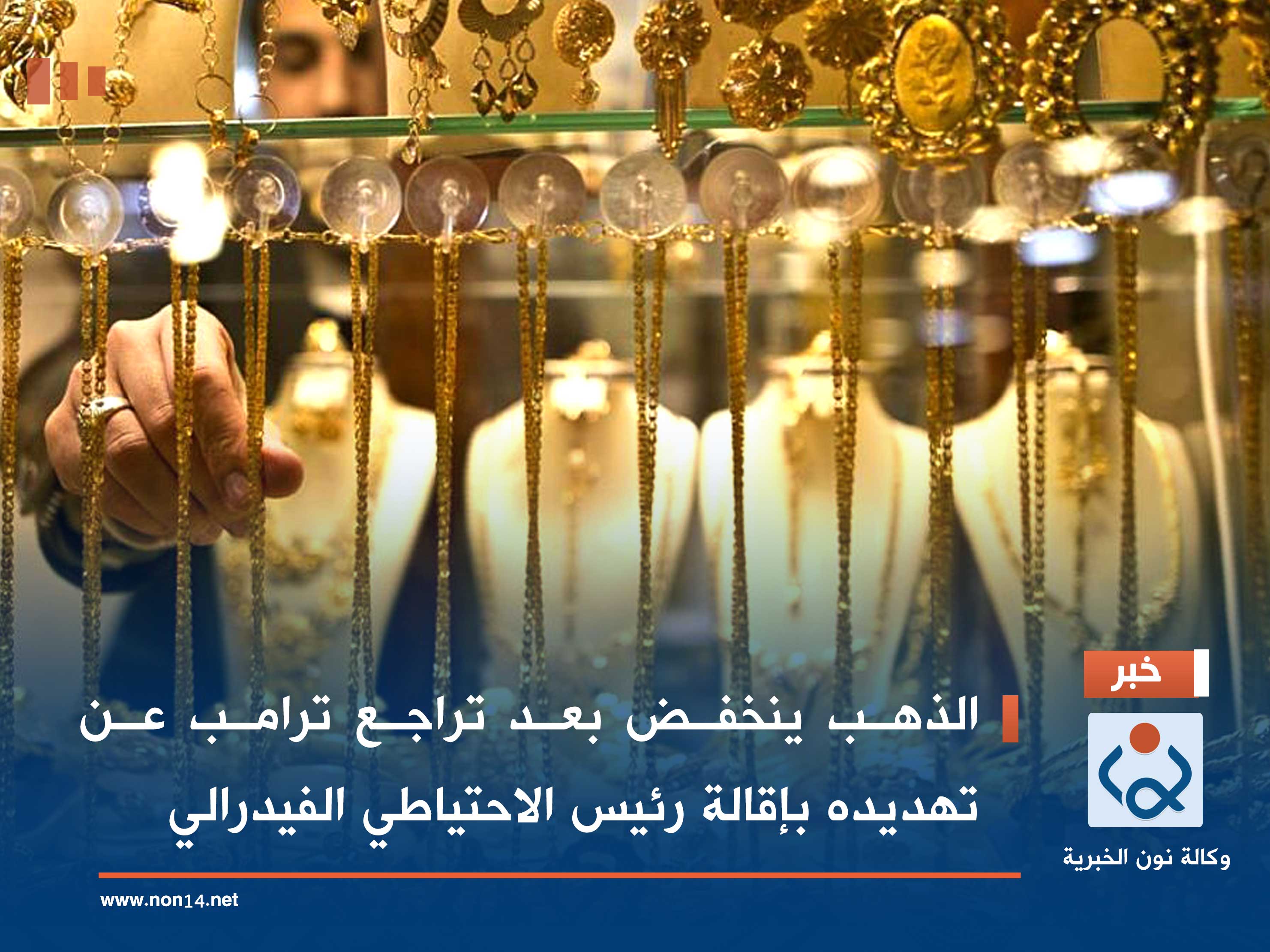 الذهب ينخفض بعد تراجع ترامب عن تهديده بإقالة رئيس الاحتياطي الفيدرالي