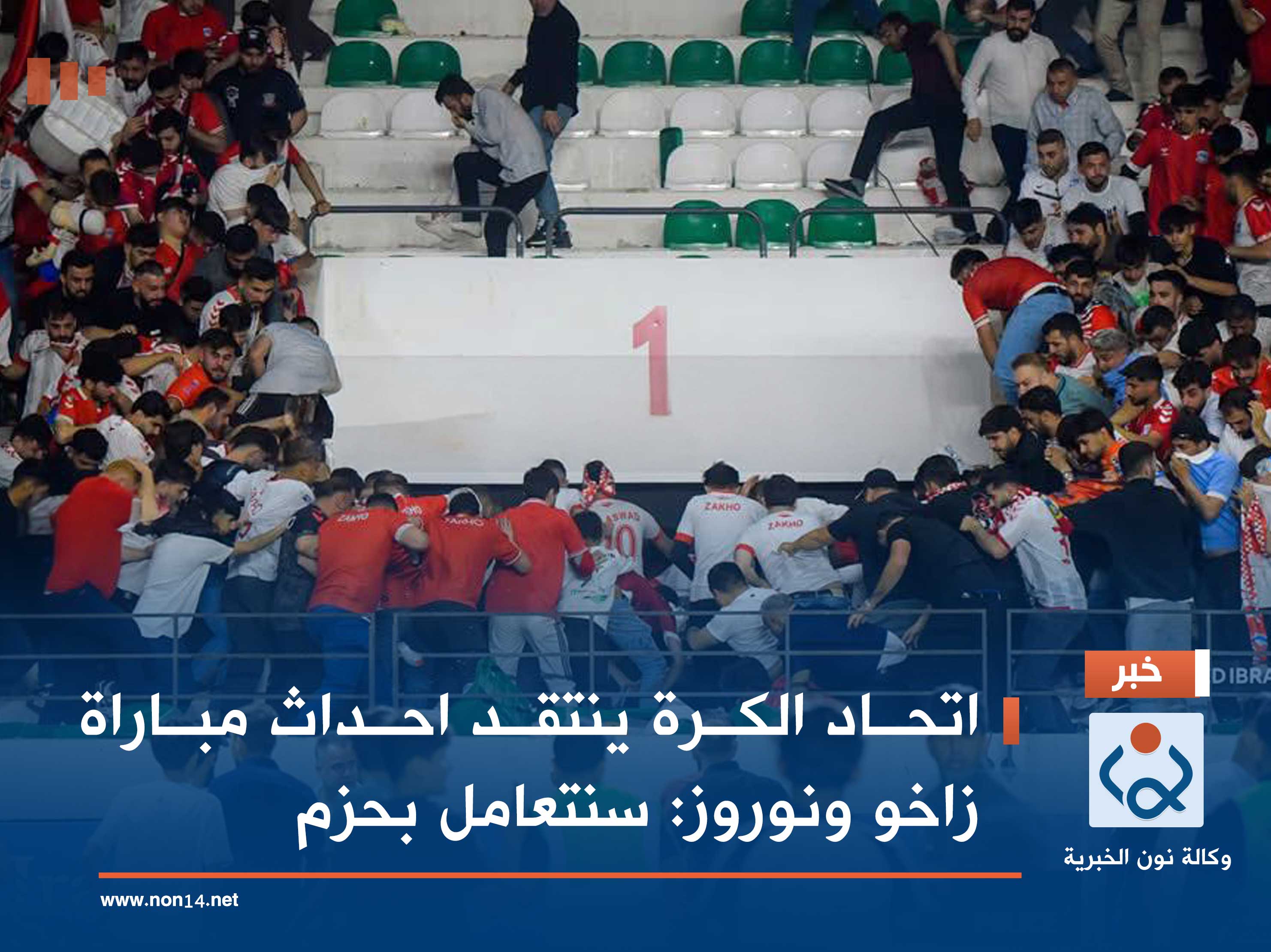 اتحاد الكرة ينتقد احداث مباراة زاخو ونوروز: سنتعامل بحزم (فيديو)