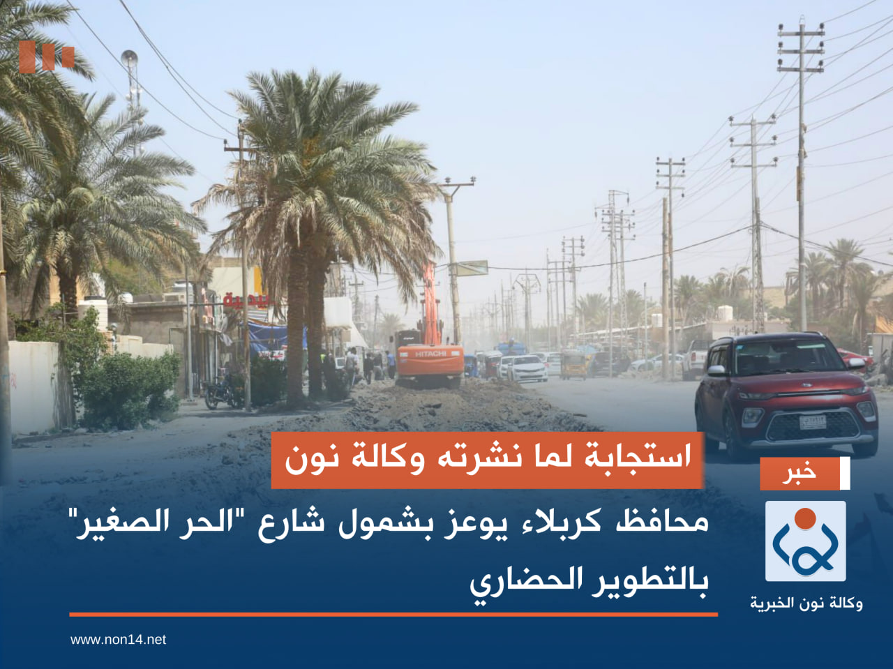 استجابة لما نشرته وكالة نون.. محافظ كربلاء يوعز بشمول شارع "الحر الصغير" بالتطوير الحضاري (صور)