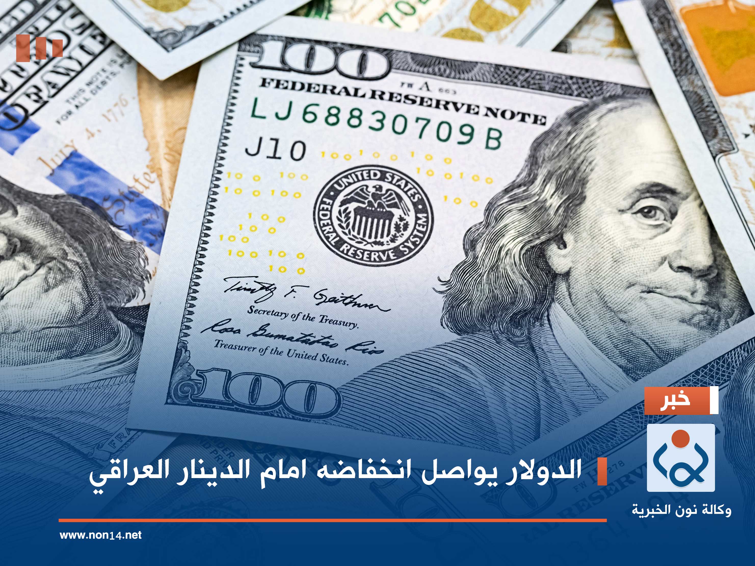 الدولار يواصل انخفاضه امام الدينار العراقي