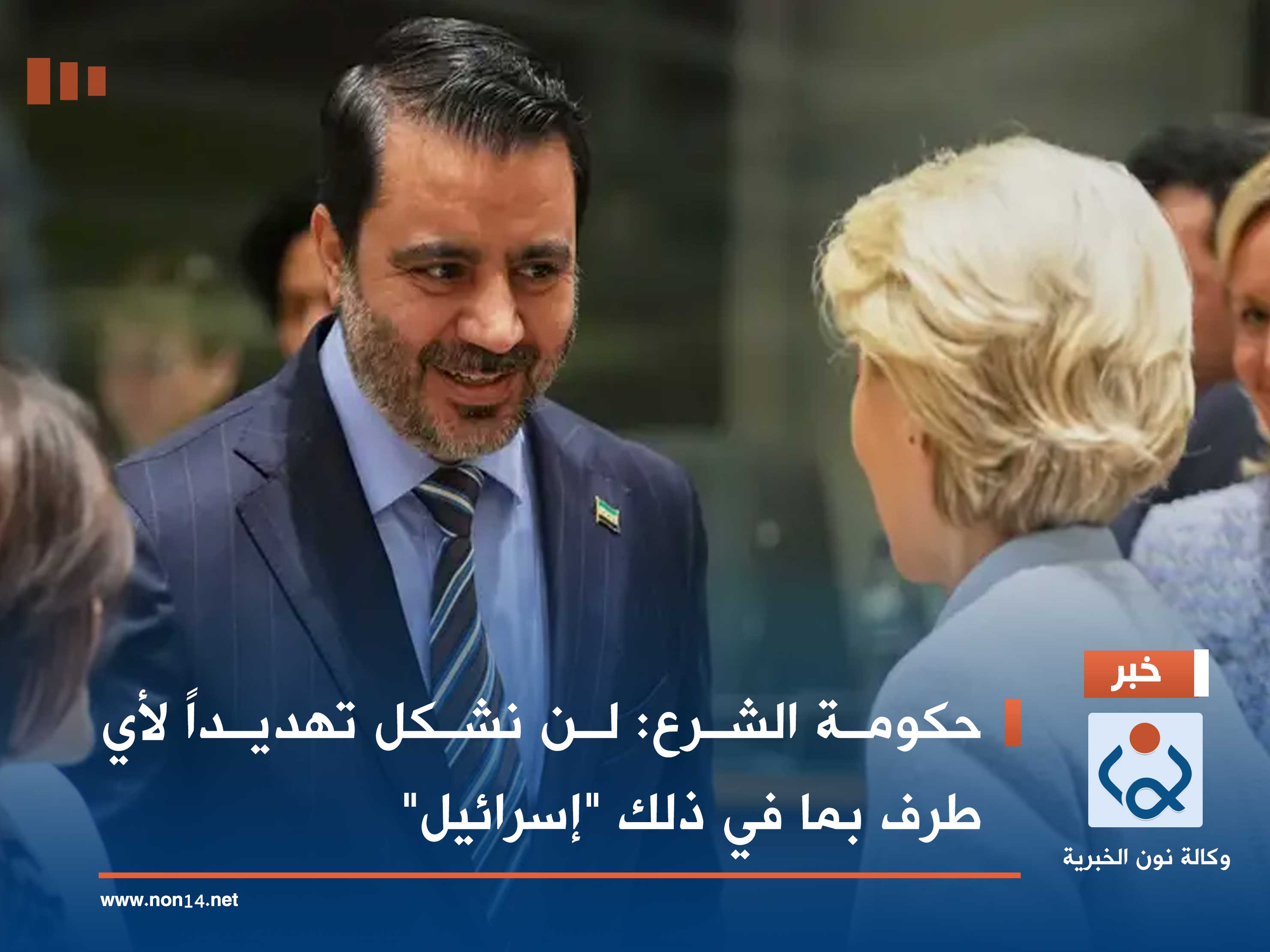 حكومة الشرع: لن نشكل تهديداً لأي طرف بما في ذلك "إسرائيل"