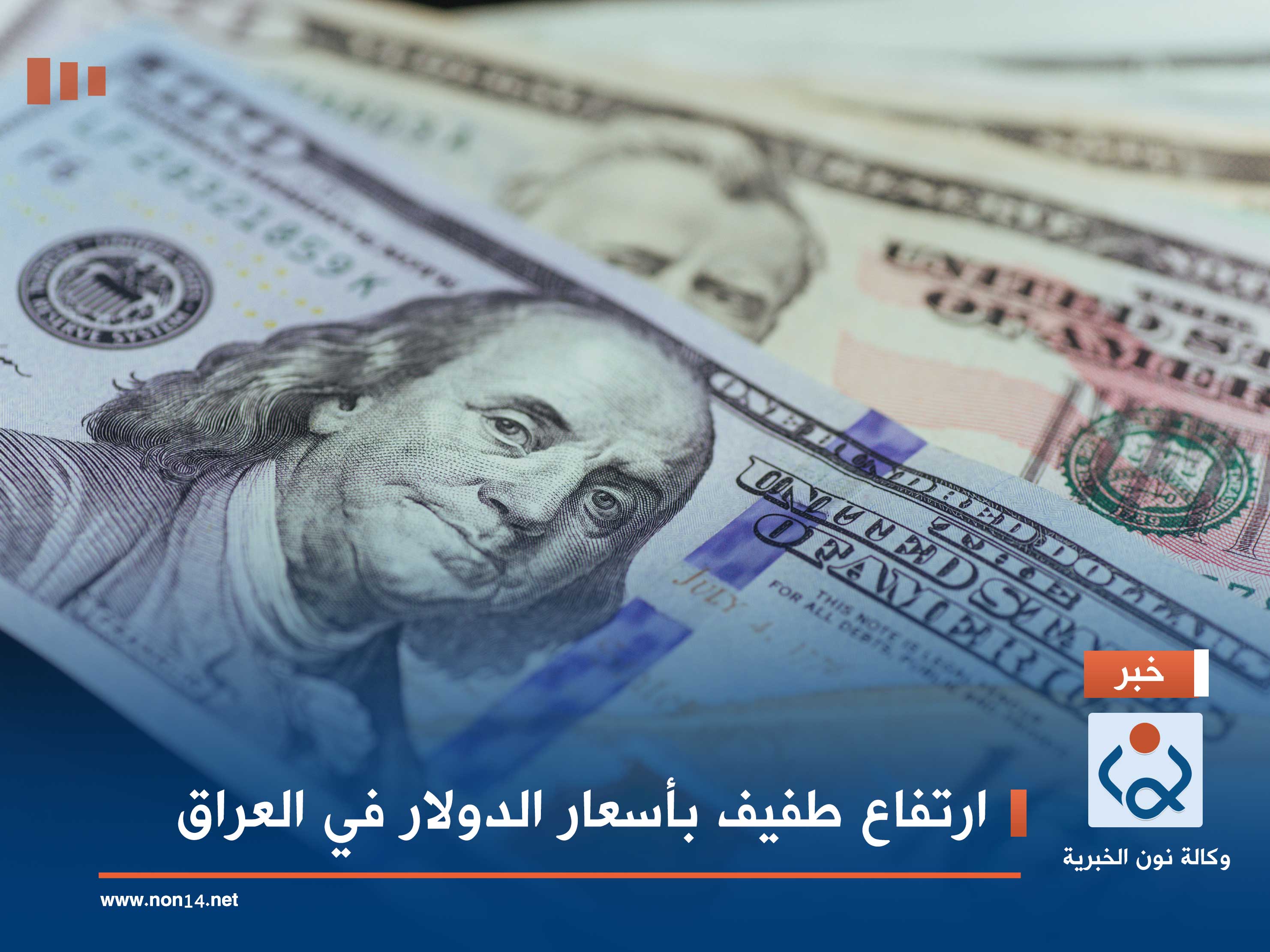 ارتفاع طفيف بأسعار الدولار في العراق