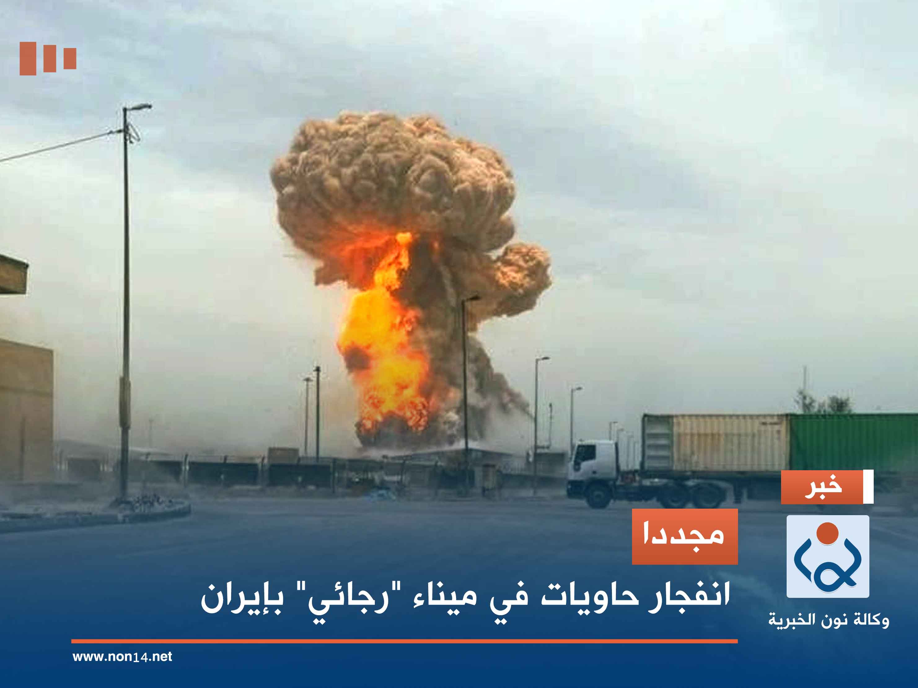 مجددا.. انفجار حاويات في ميناء "رجائي" بإيران (صور)