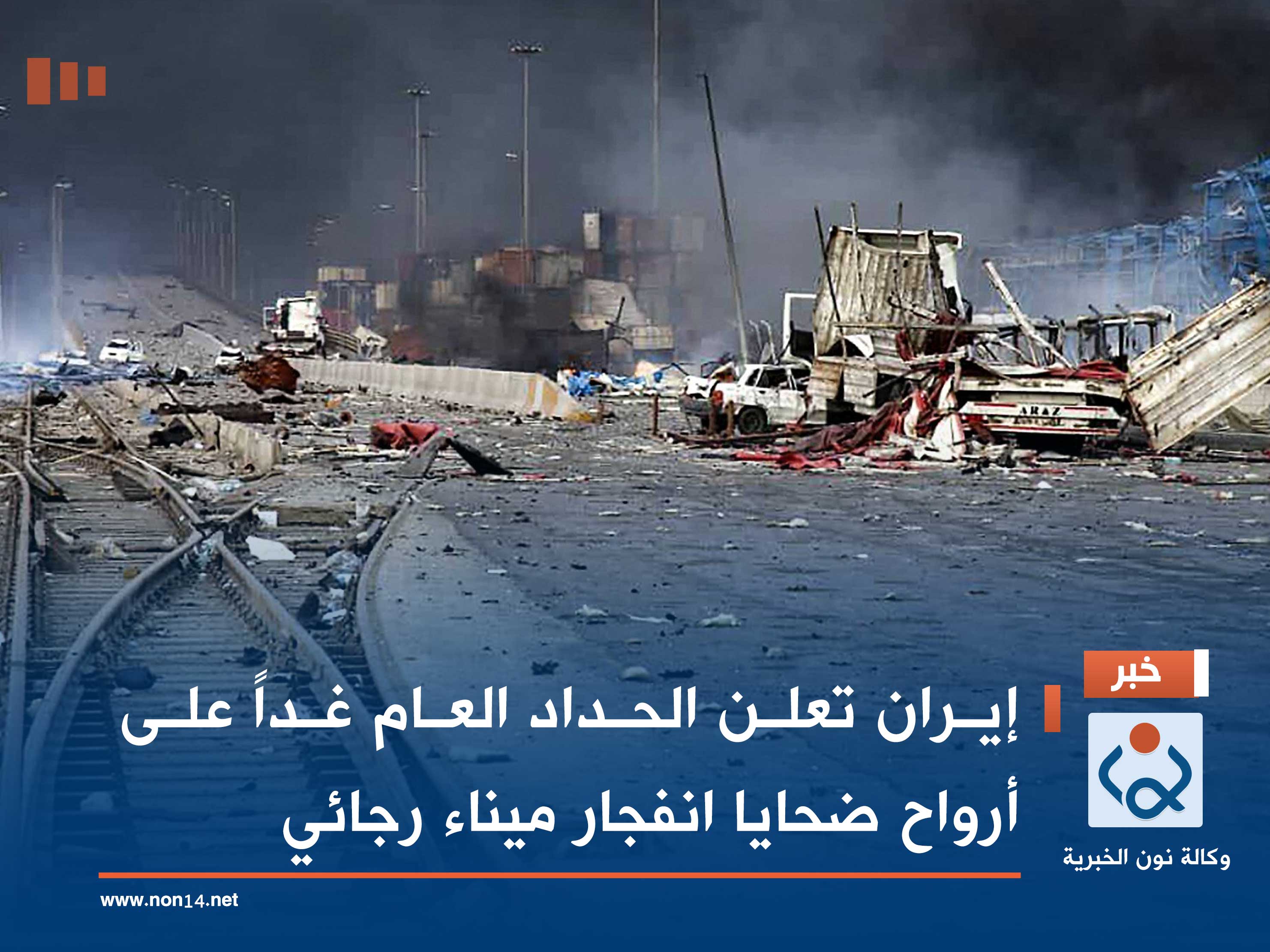 إيران تعلن الحداد العام غداً على أرواح ضحايا انفجار ميناء رجائي