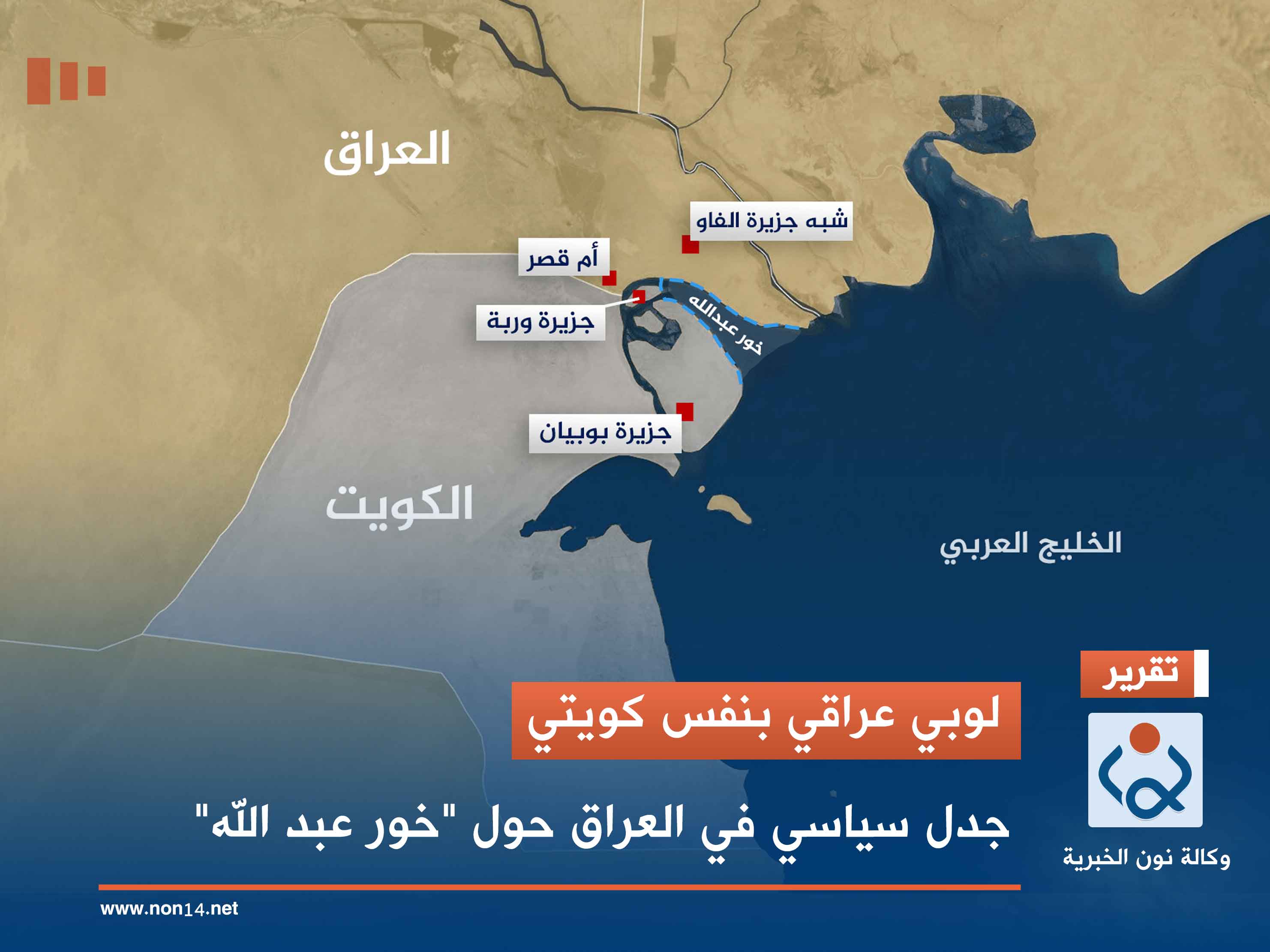 لوبي عراقي بنفس كويتي.. جدل سياسي في العراق حول "خور عبد الله"