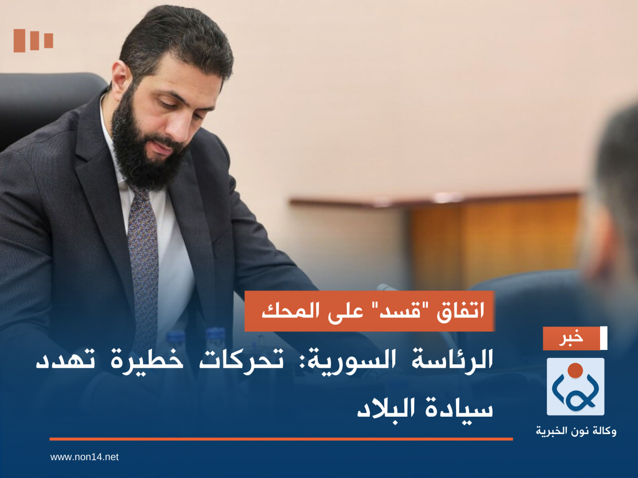 اتفاق "قسد" على المحك.. الرئاسة السورية: تحركات خطيرة تهدد سيادة البلاد