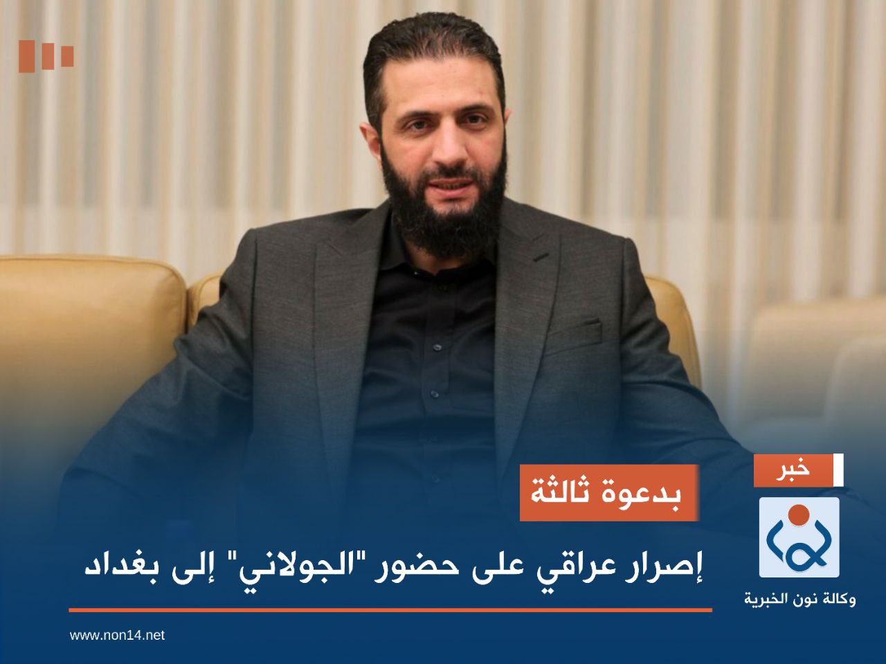 بدعوة ثالثة ! .. إصرار عراقي على حضور "الجولاني" إلى بغداد