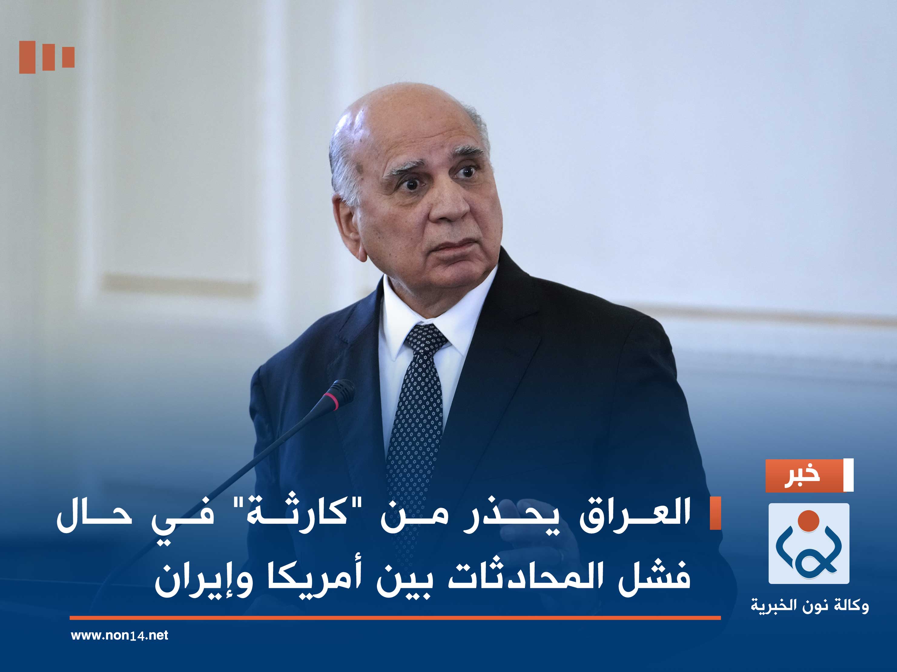 العراق يحذر من "كارثة" في حال فشل المحادثات بين أمريكا وإيران