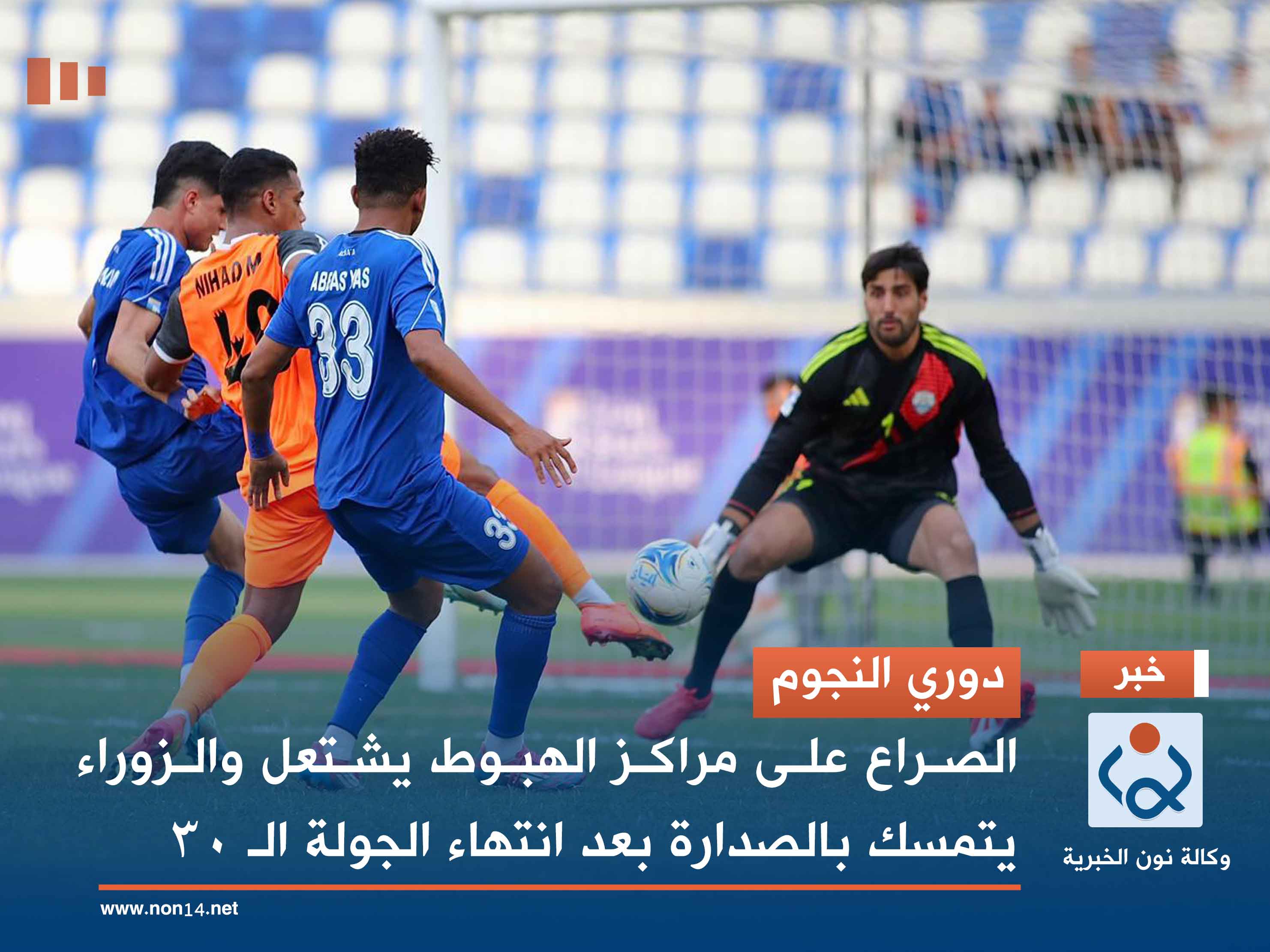 دوري النجوم.. الصراع على مراكز الهبوط يشتعل والزوراء يتمسك بالصدارة بعد انتهاء الجولة الـ 30