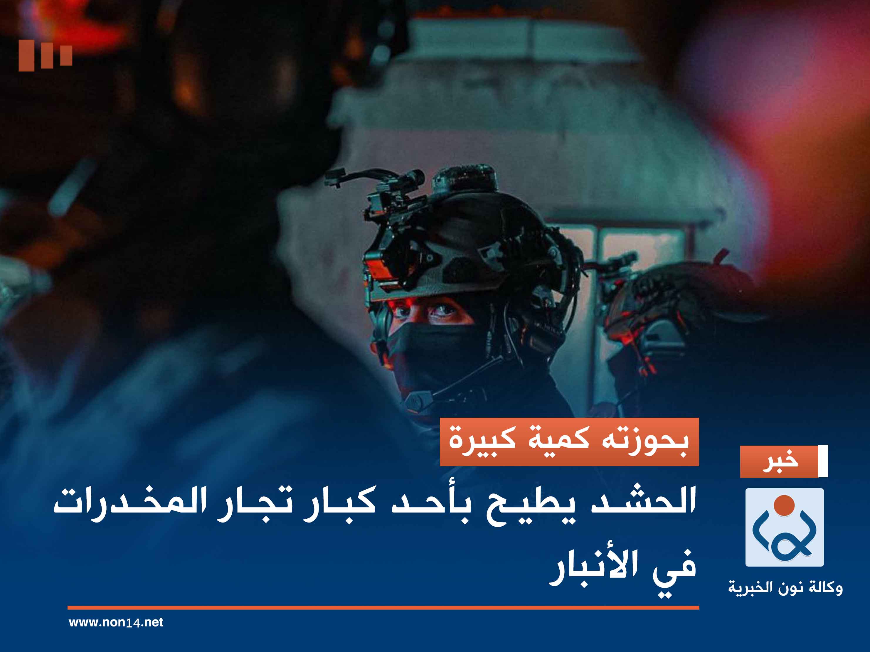 بحوزته كمية كبيرة.. الحشد يطيح بأحد كبار تجار المخدرات في الأنبار