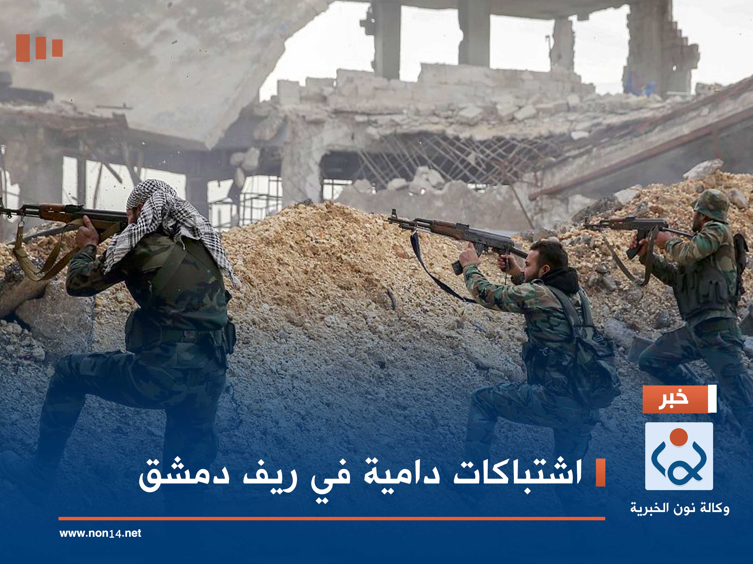 اشتباكات دامية في ريف دمشق