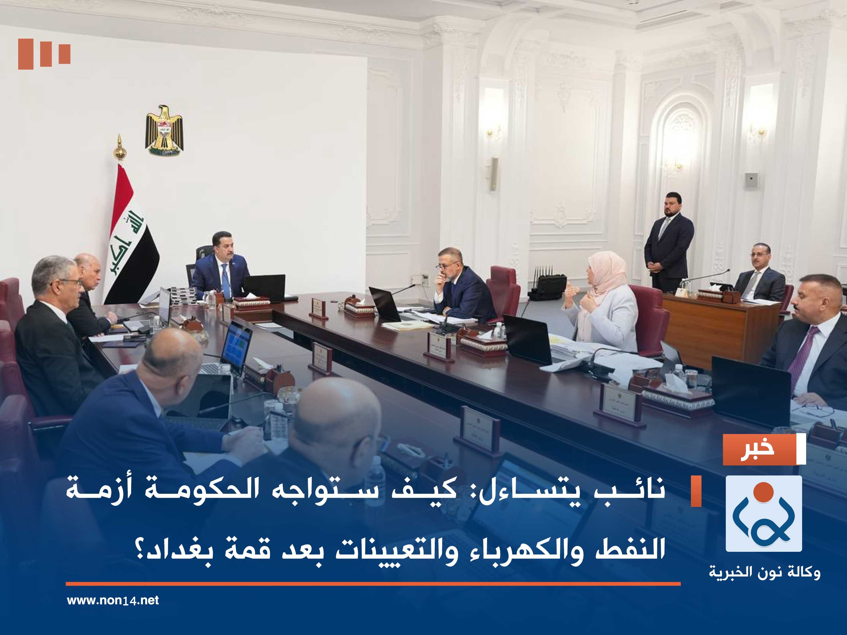 نائب يتساءل: كيف ستواجه الحكومة أزمة النفط والكهرباء والتعيينات بعد قمة بغداد؟