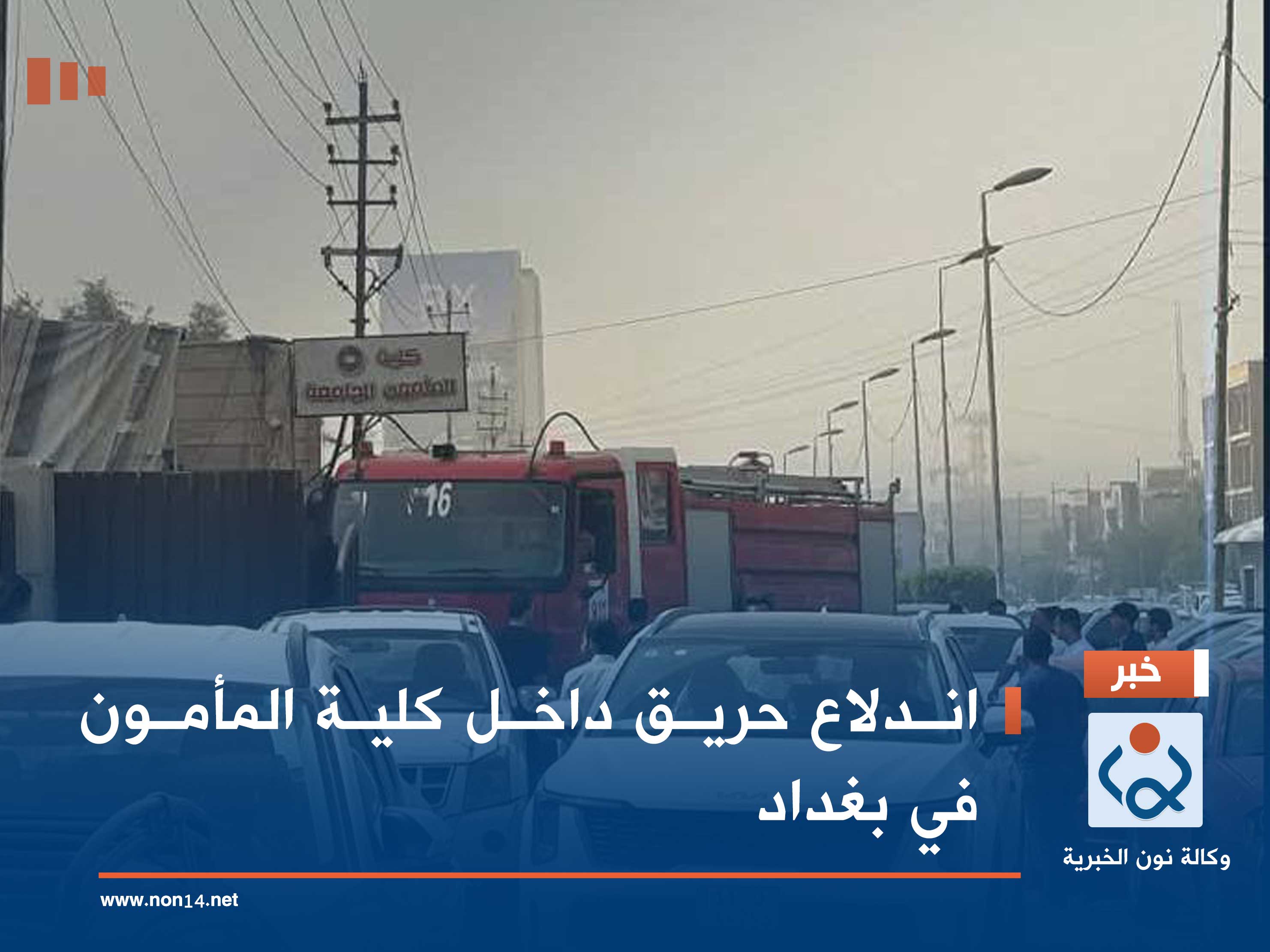 اندلاع حريق داخل كلية المأمون في بغداد (فيديو)